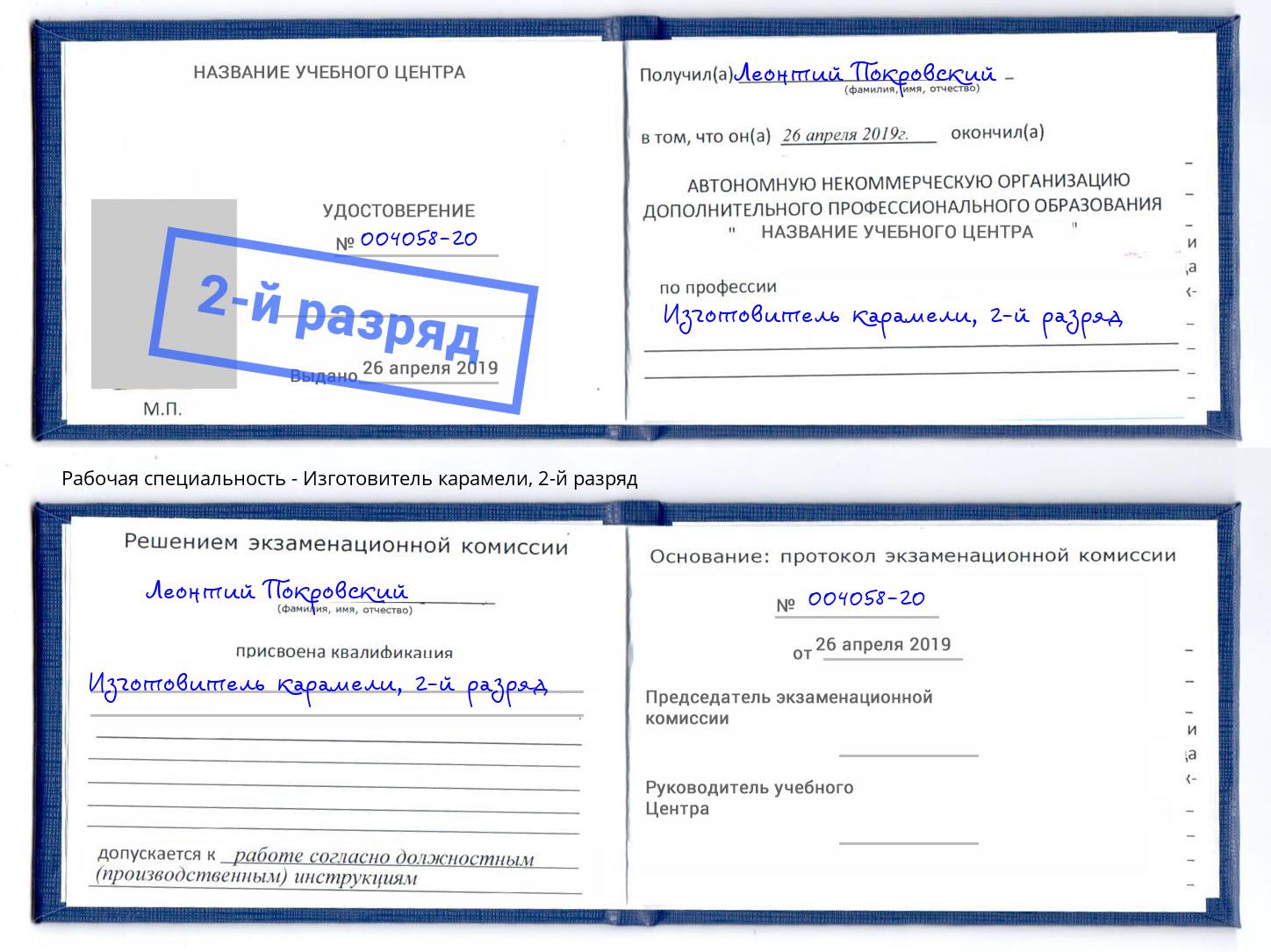 корочка 2-й разряд Изготовитель карамели Химки