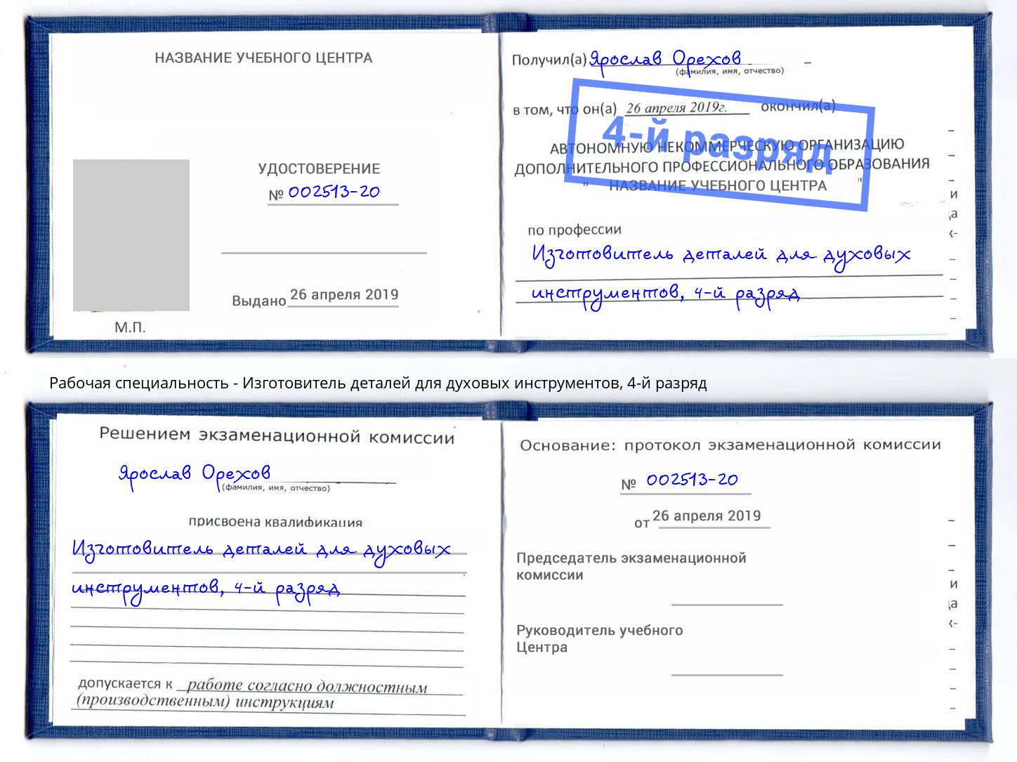 корочка 4-й разряд Изготовитель деталей для духовых инструментов Химки