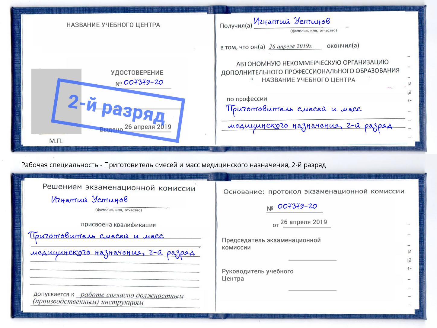 корочка 2-й разряд Приготовитель смесей и масс медицинского назначения Химки