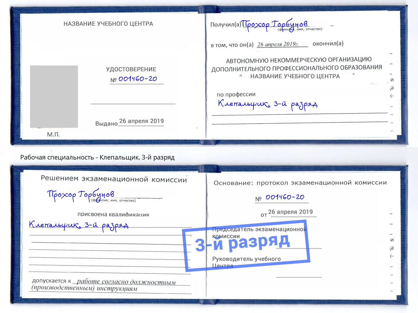 корочка 3-й разряд Клепальщик Химки