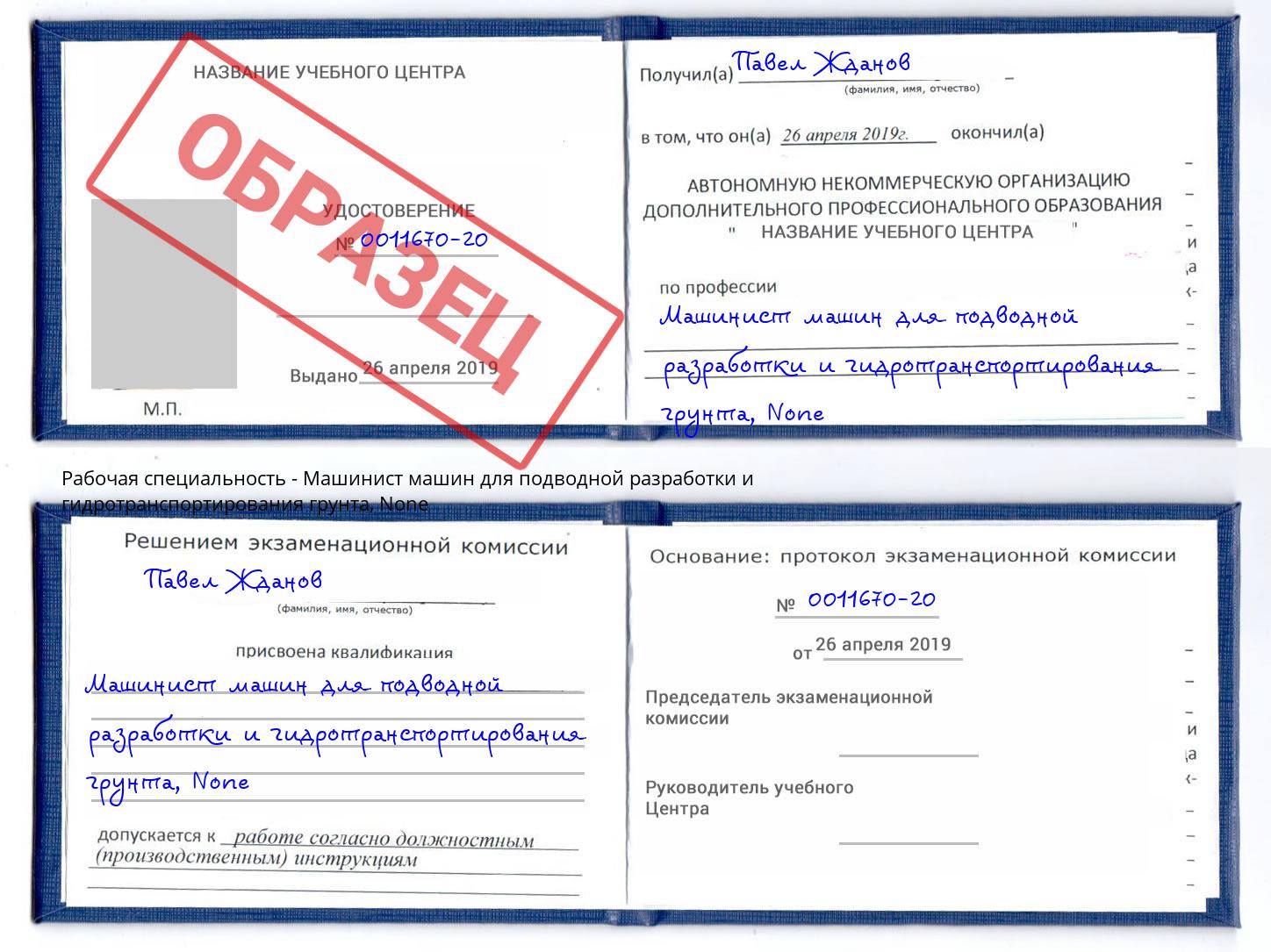 корочка None Машинист машин для подводной разработки и гидротранспортирования грунта Химки