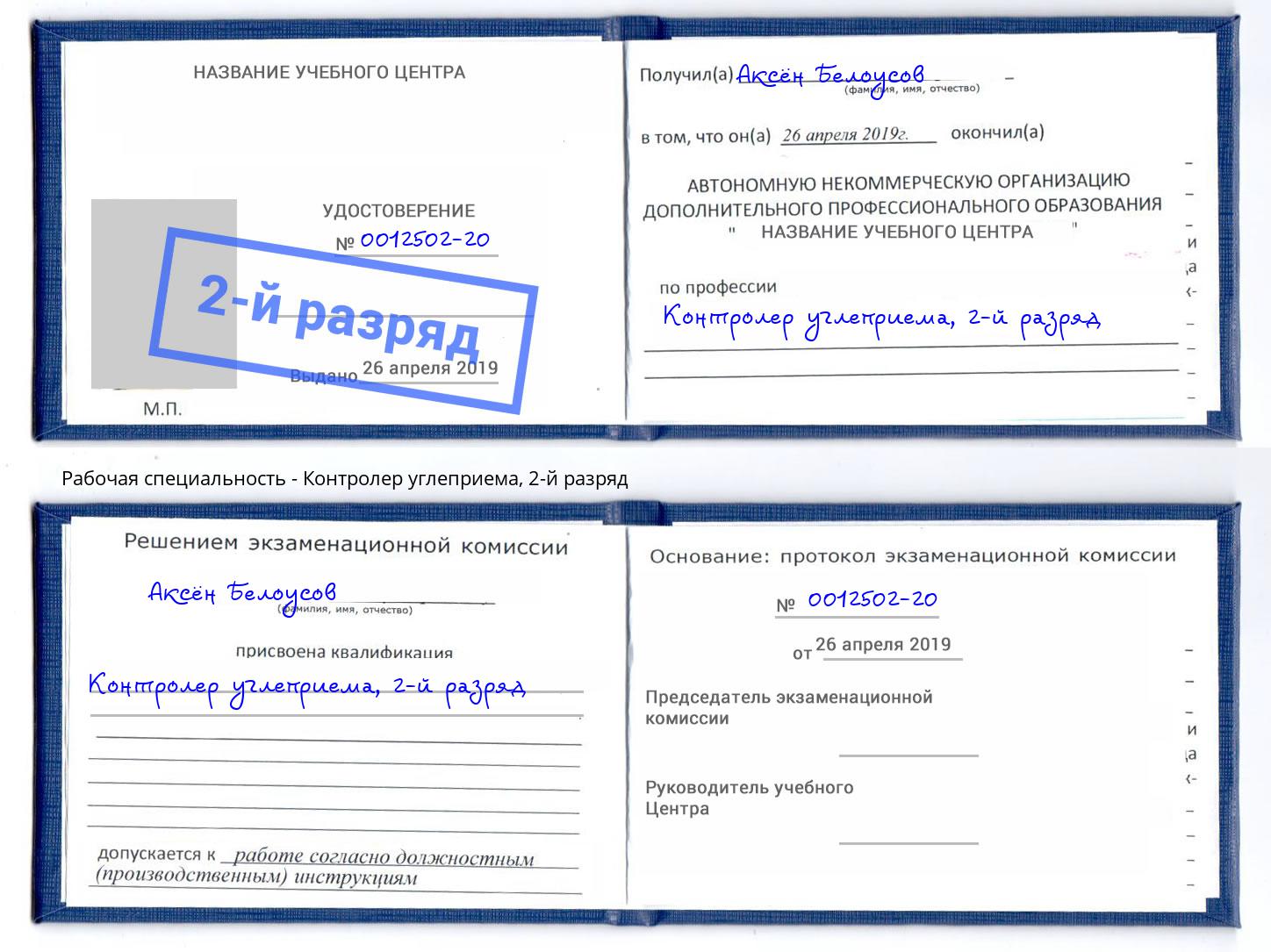 корочка 2-й разряд Контролер углеприема Химки