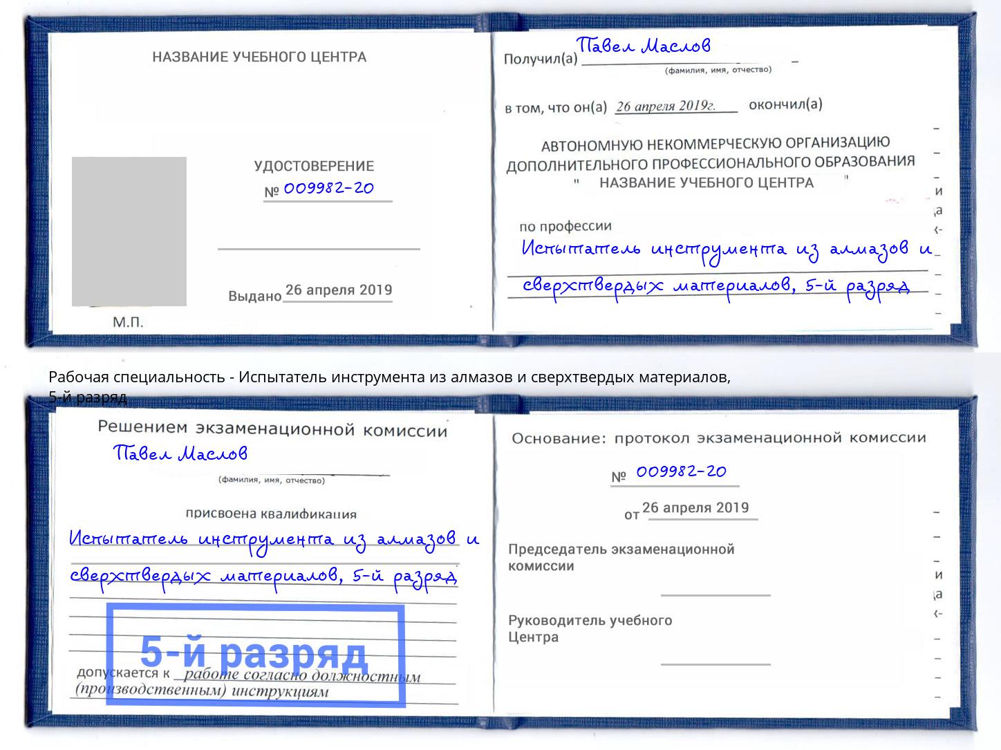 корочка 5-й разряд Испытатель инструмента из алмазов и сверхтвердых материалов Химки