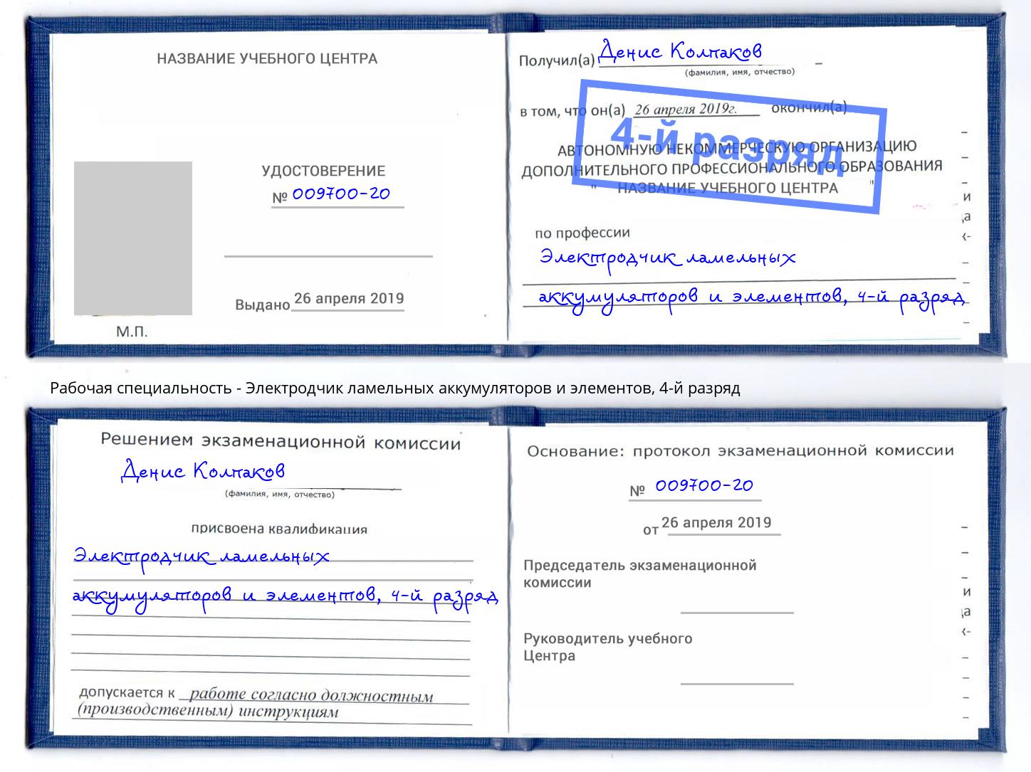 корочка 4-й разряд Электродчик ламельных аккумуляторов и элементов Химки