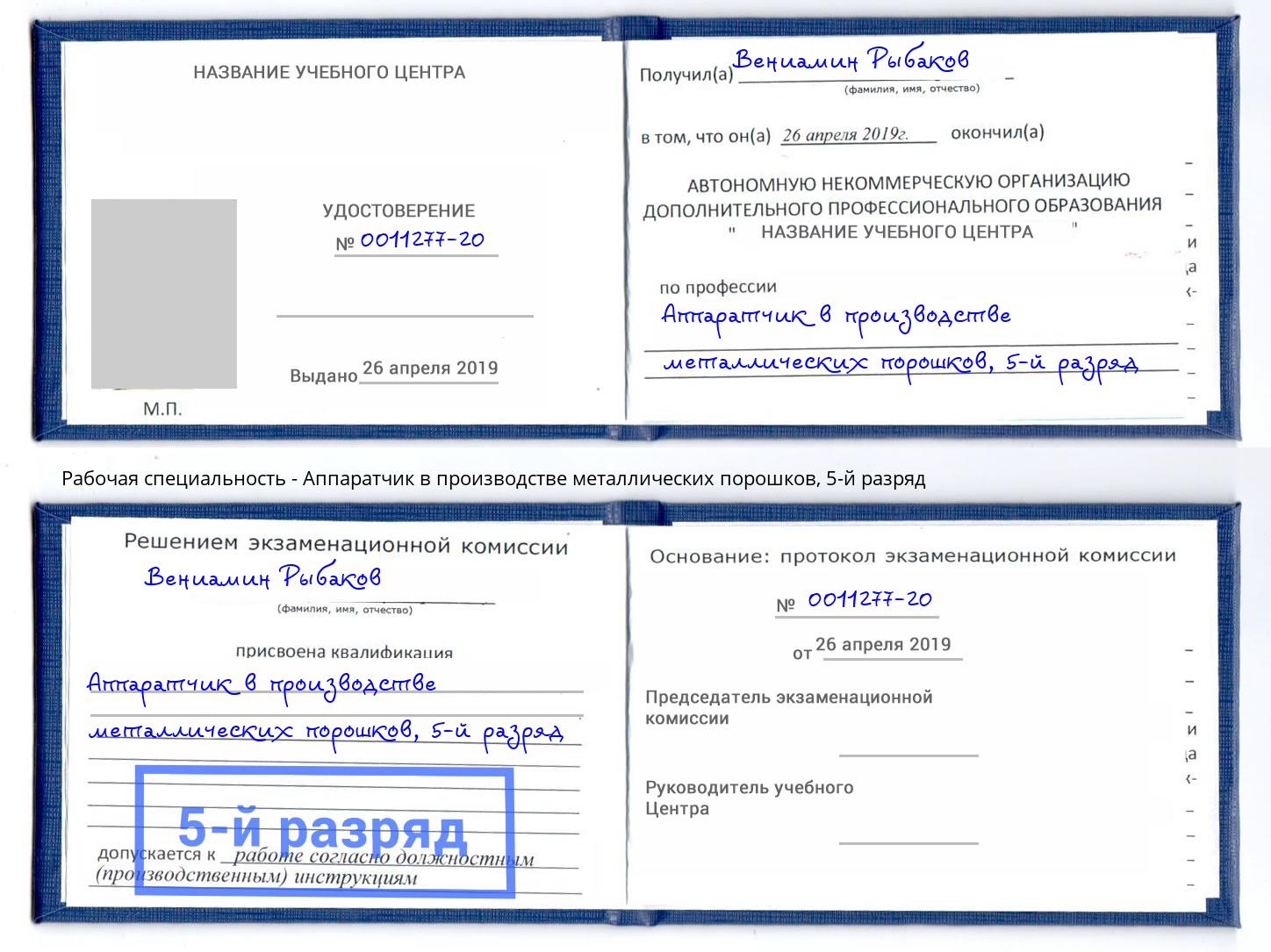 корочка 5-й разряд Аппаратчик в производстве металлических порошков Химки