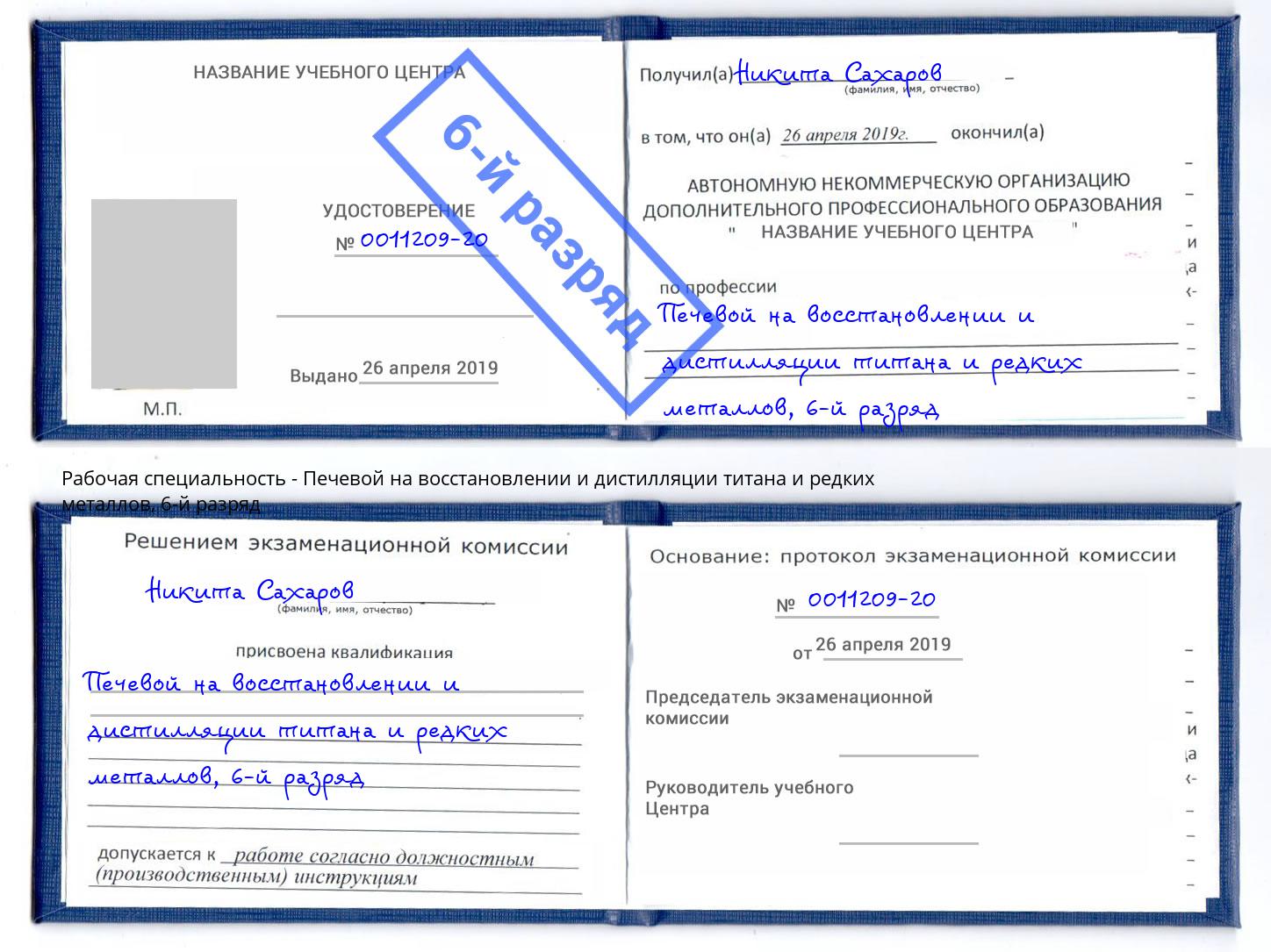 корочка 6-й разряд Печевой на восстановлении и дистилляции титана и редких металлов Химки