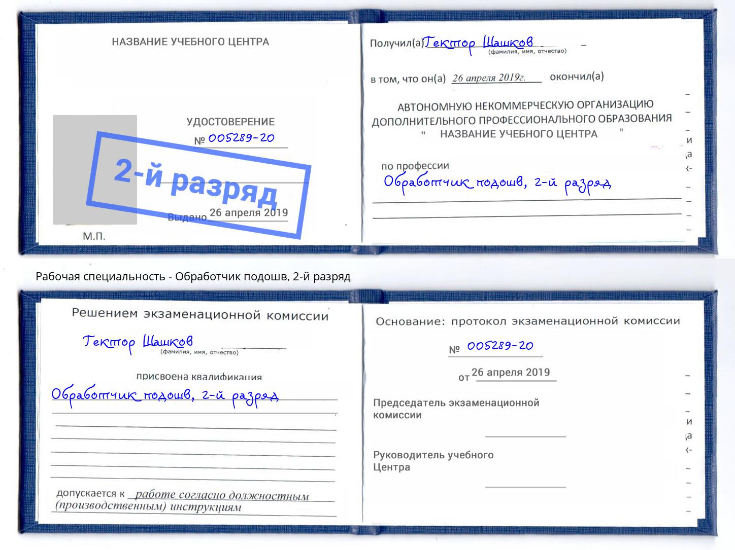 корочка 2-й разряд Обработчик подошв Химки