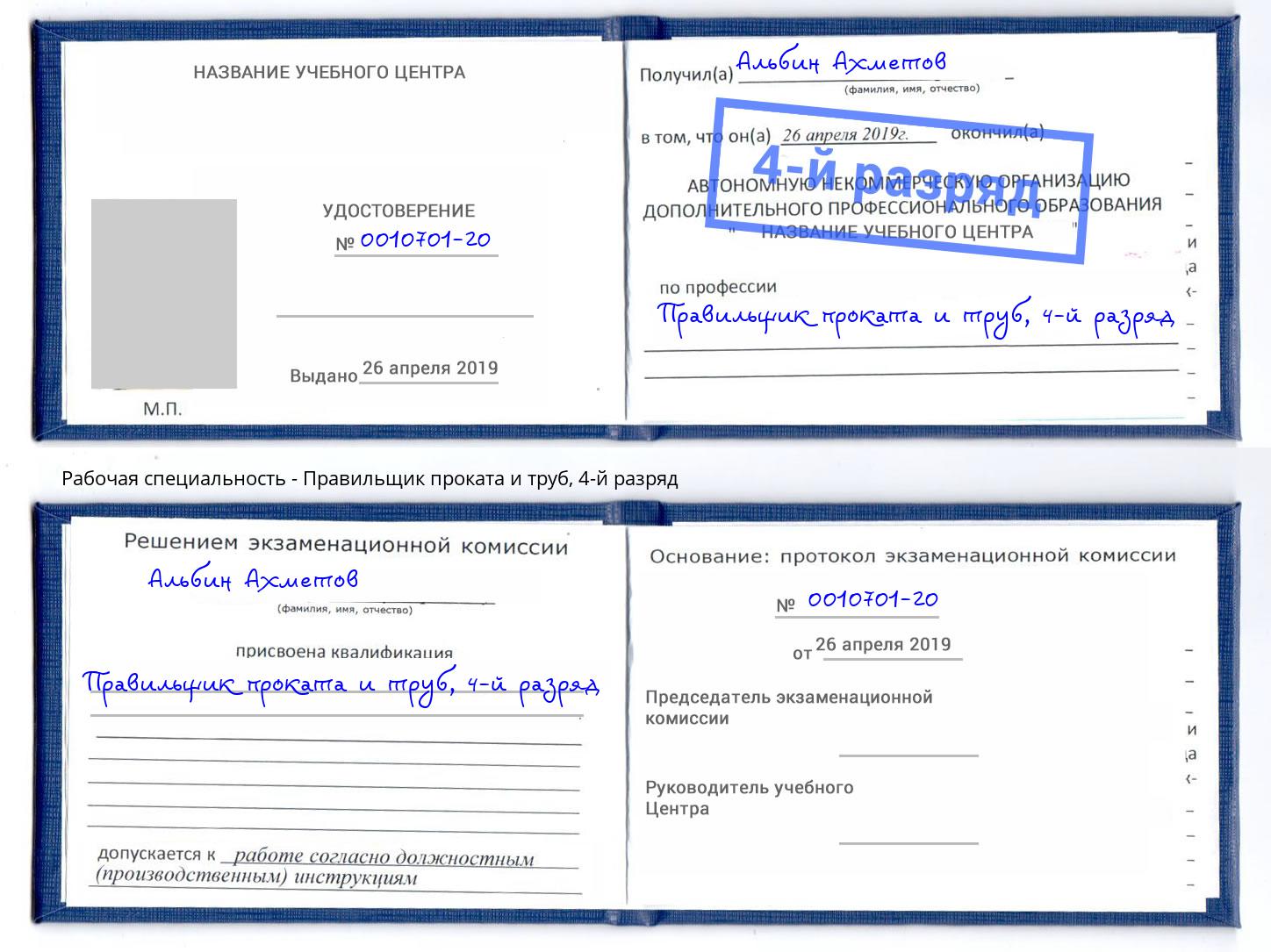 корочка 4-й разряд Правильщик проката и труб Химки