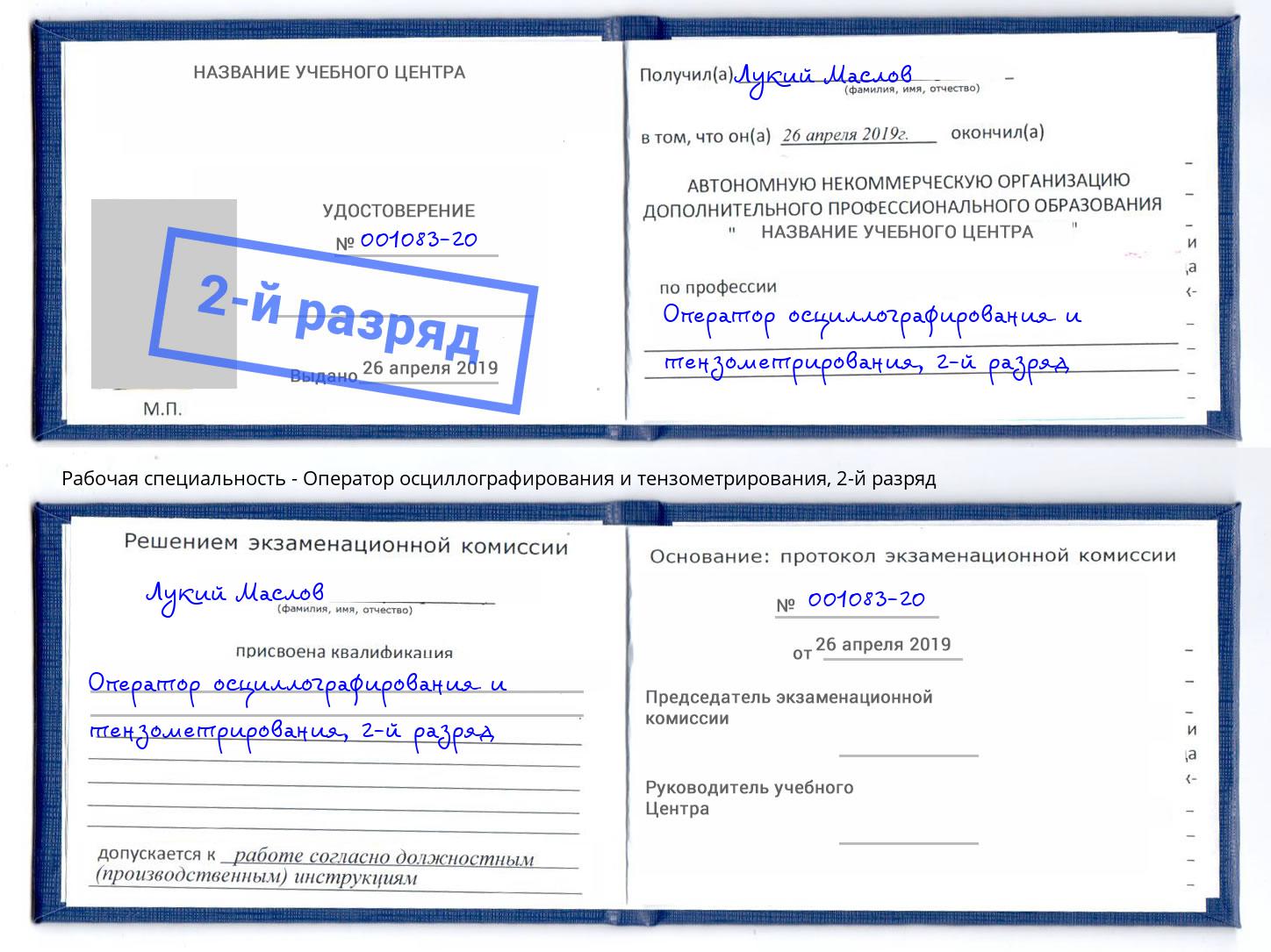 корочка 2-й разряд Оператор осциллографирования и тензометрирования Химки