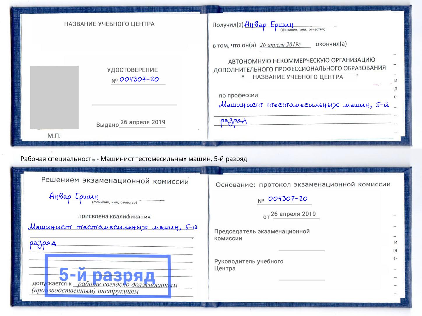 корочка 5-й разряд Машинист тестомесильных машин Химки