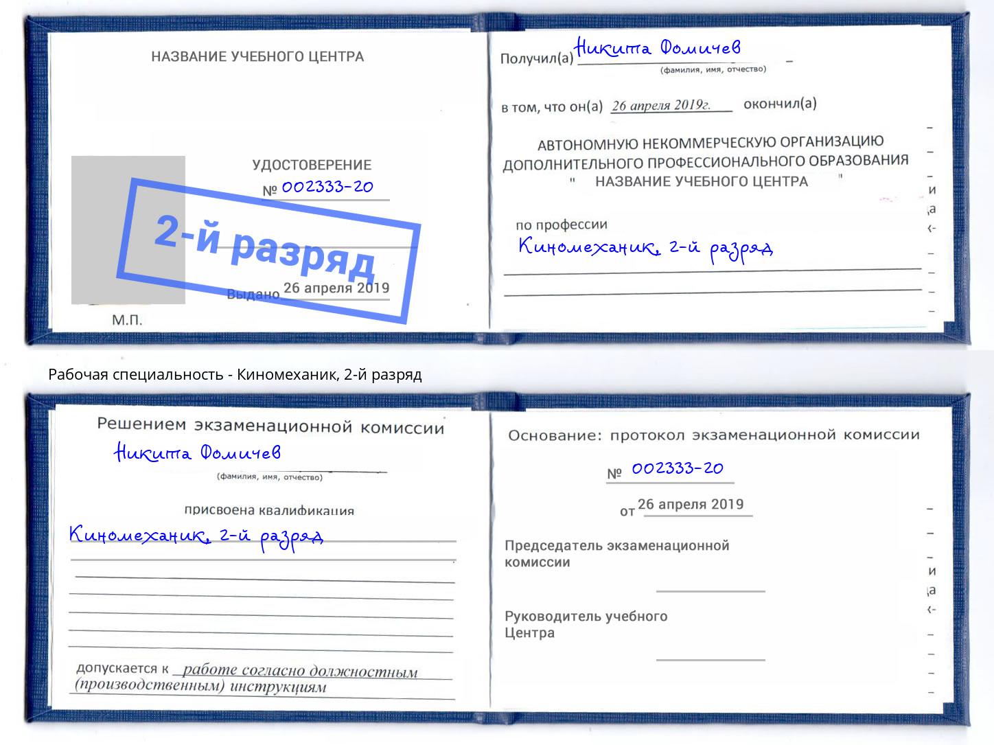 корочка 2-й разряд Киномеханик Химки