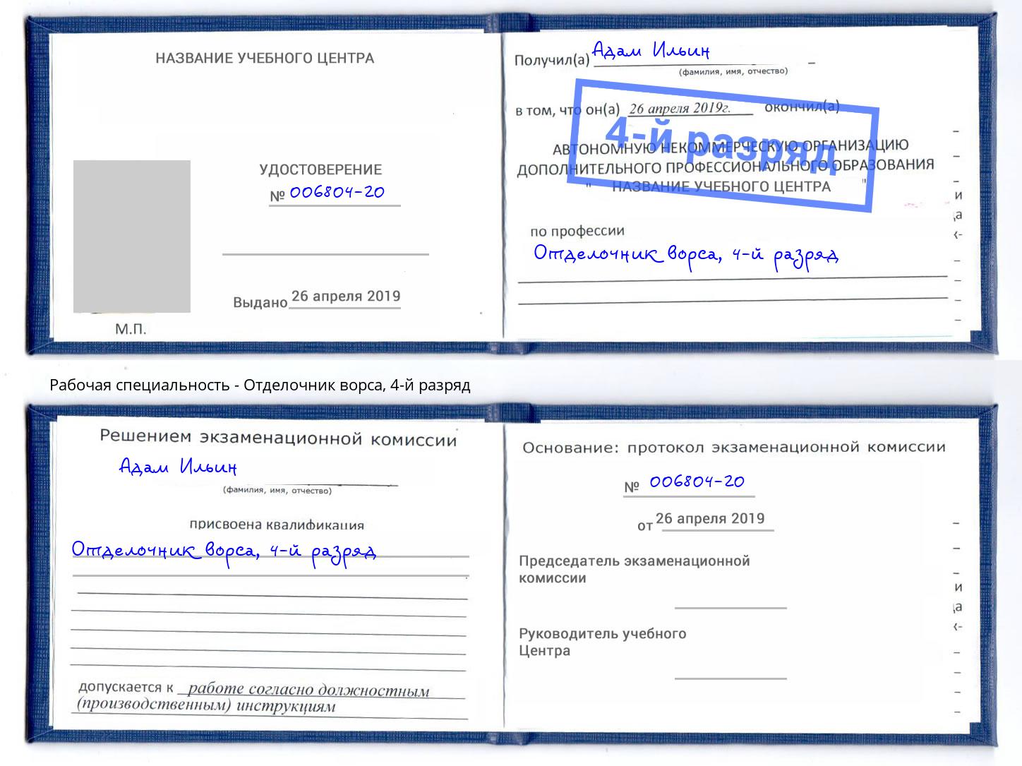 корочка 4-й разряд Отделочник ворса Химки