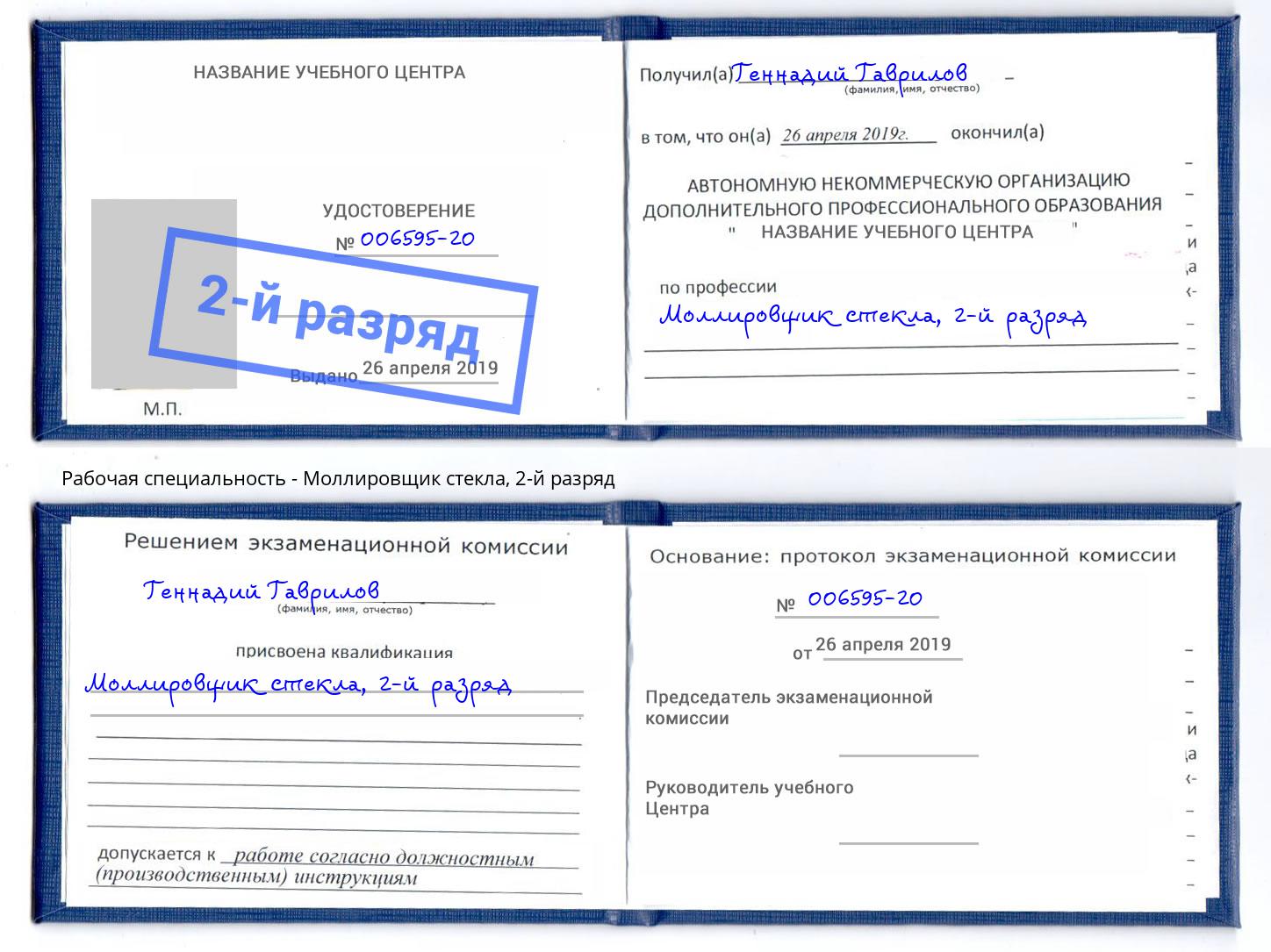 корочка 2-й разряд Моллировщик стекла Химки