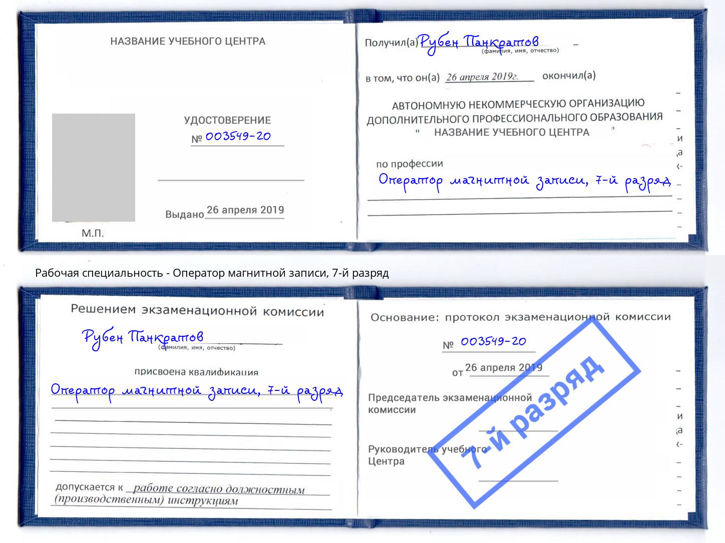 корочка 7-й разряд Оператор магнитной записи Химки