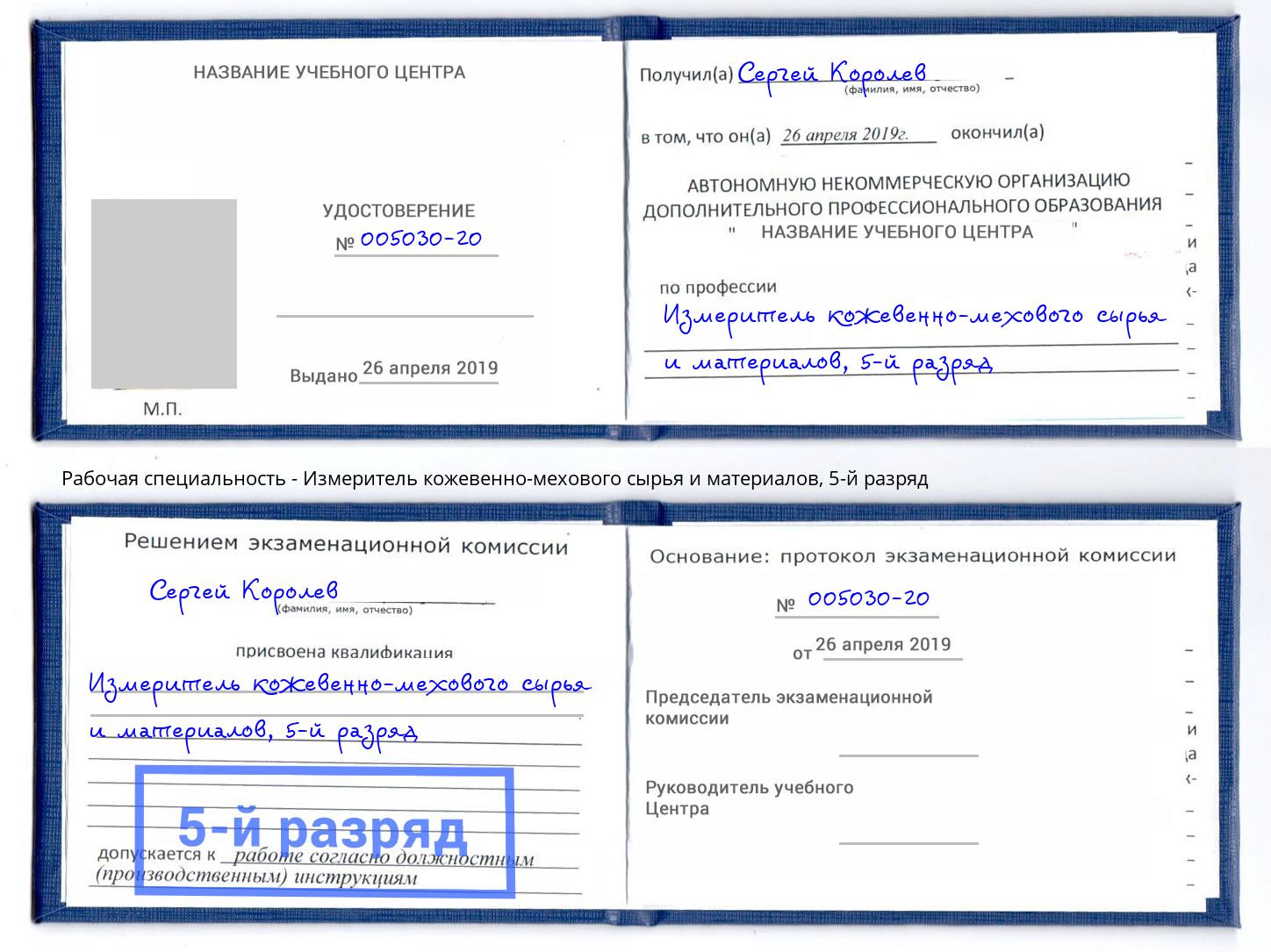 корочка 5-й разряд Измеритель кожевенно-мехового сырья и материалов Химки