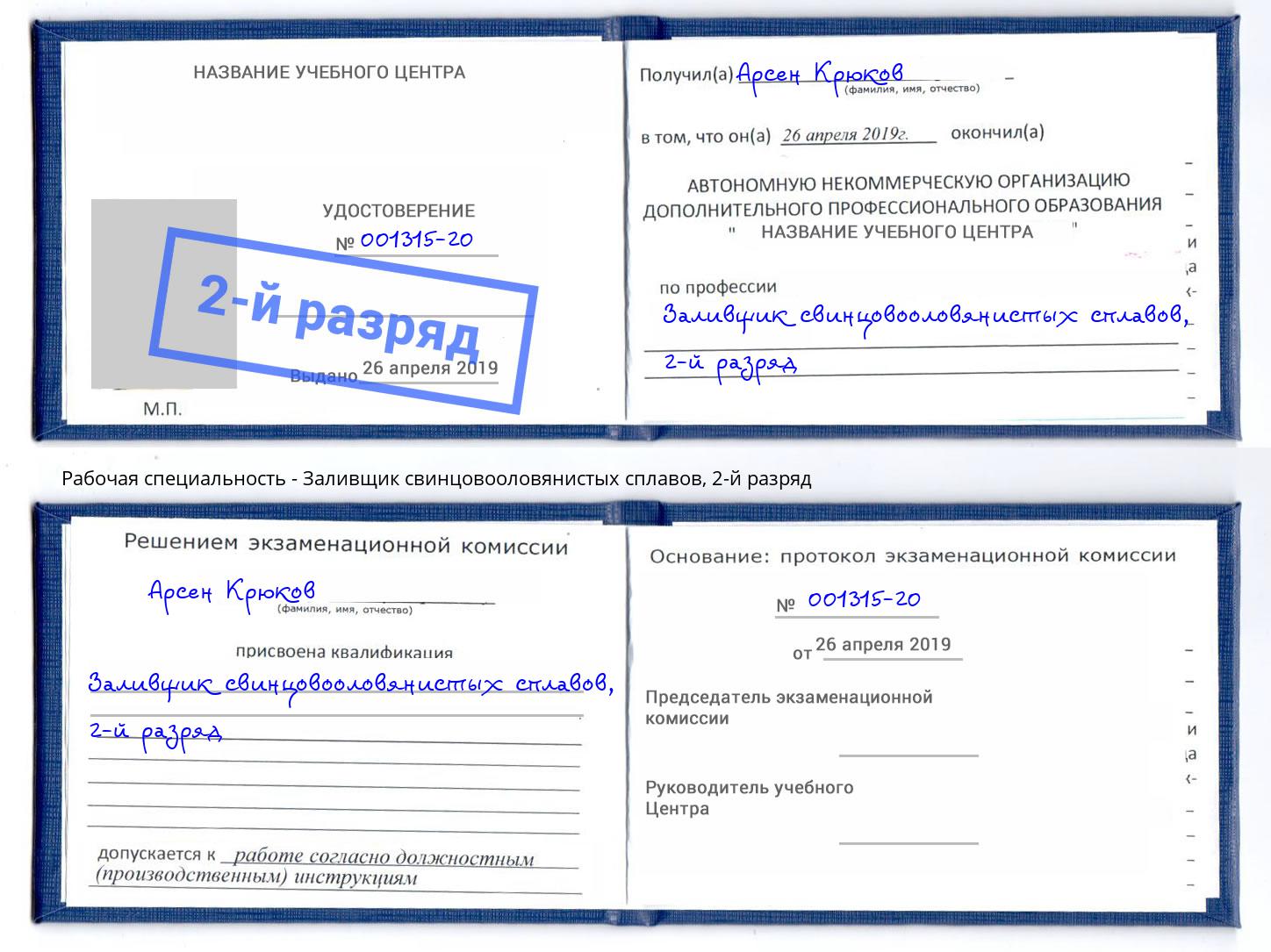 корочка 2-й разряд Заливщик свинцовооловянистых сплавов Химки