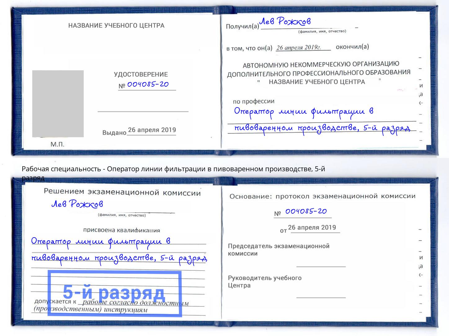 корочка 5-й разряд Оператор линии фильтрации в пивоваренном производстве Химки