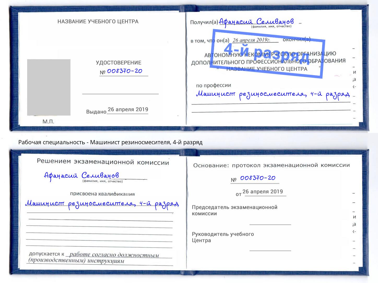 корочка 4-й разряд Машинист резиносмесителя Химки