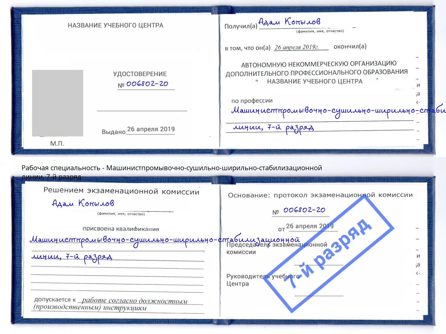 корочка 7-й разряд Машинистпромывочно-сушильно-ширильно-стабилизационной линии Химки