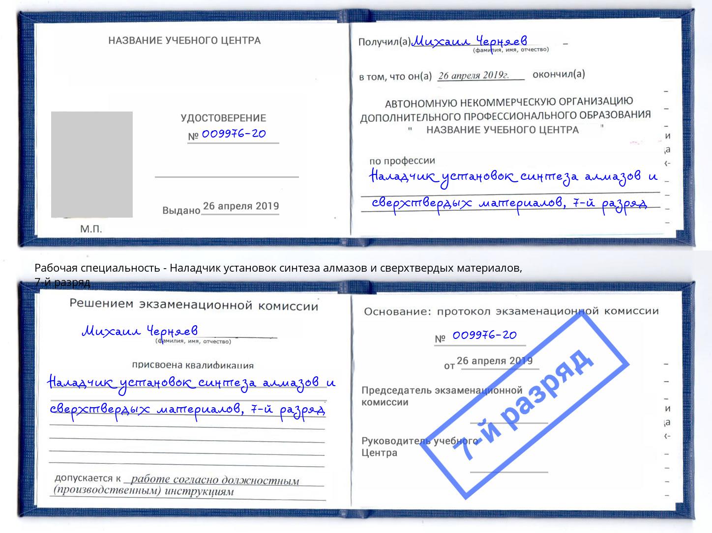 корочка 7-й разряд Наладчик установок синтеза алмазов и сверхтвердых материалов Химки