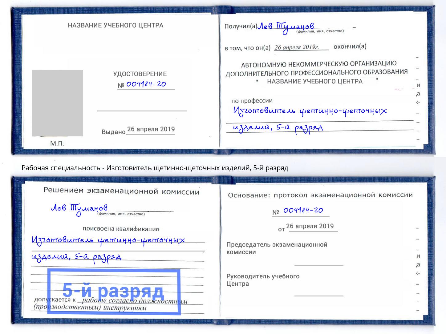 корочка 5-й разряд Изготовитель щетинно-щеточных изделий Химки