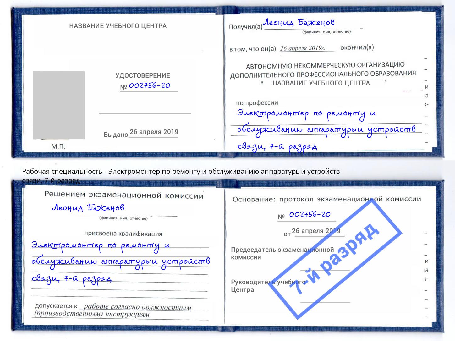 корочка 7-й разряд Электромонтер по ремонту и обслуживанию аппаратурыи устройств связи Химки