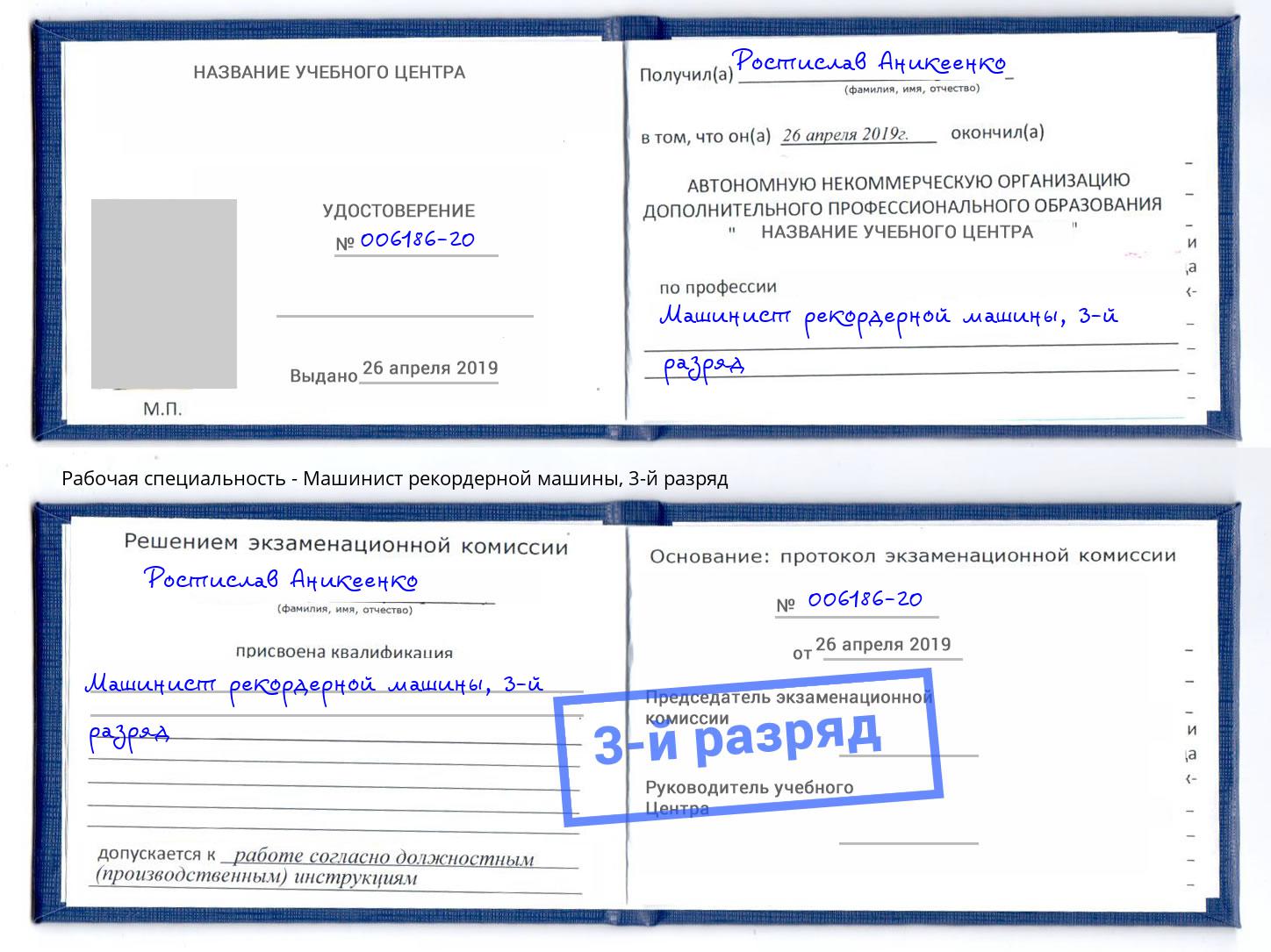 корочка 3-й разряд Машинист рекордерной машины Химки