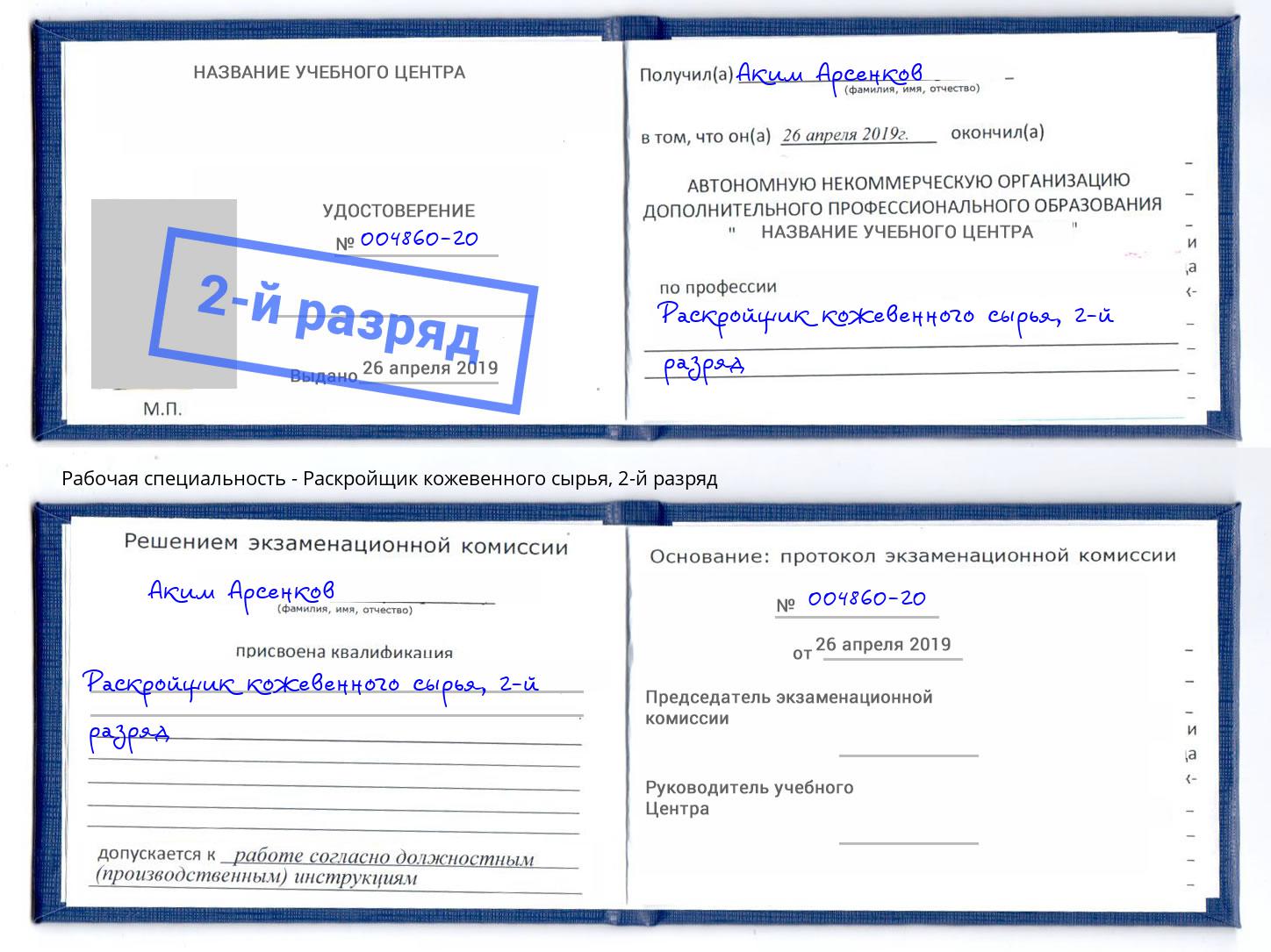 корочка 2-й разряд Раскройщик кожевенного сырья Химки