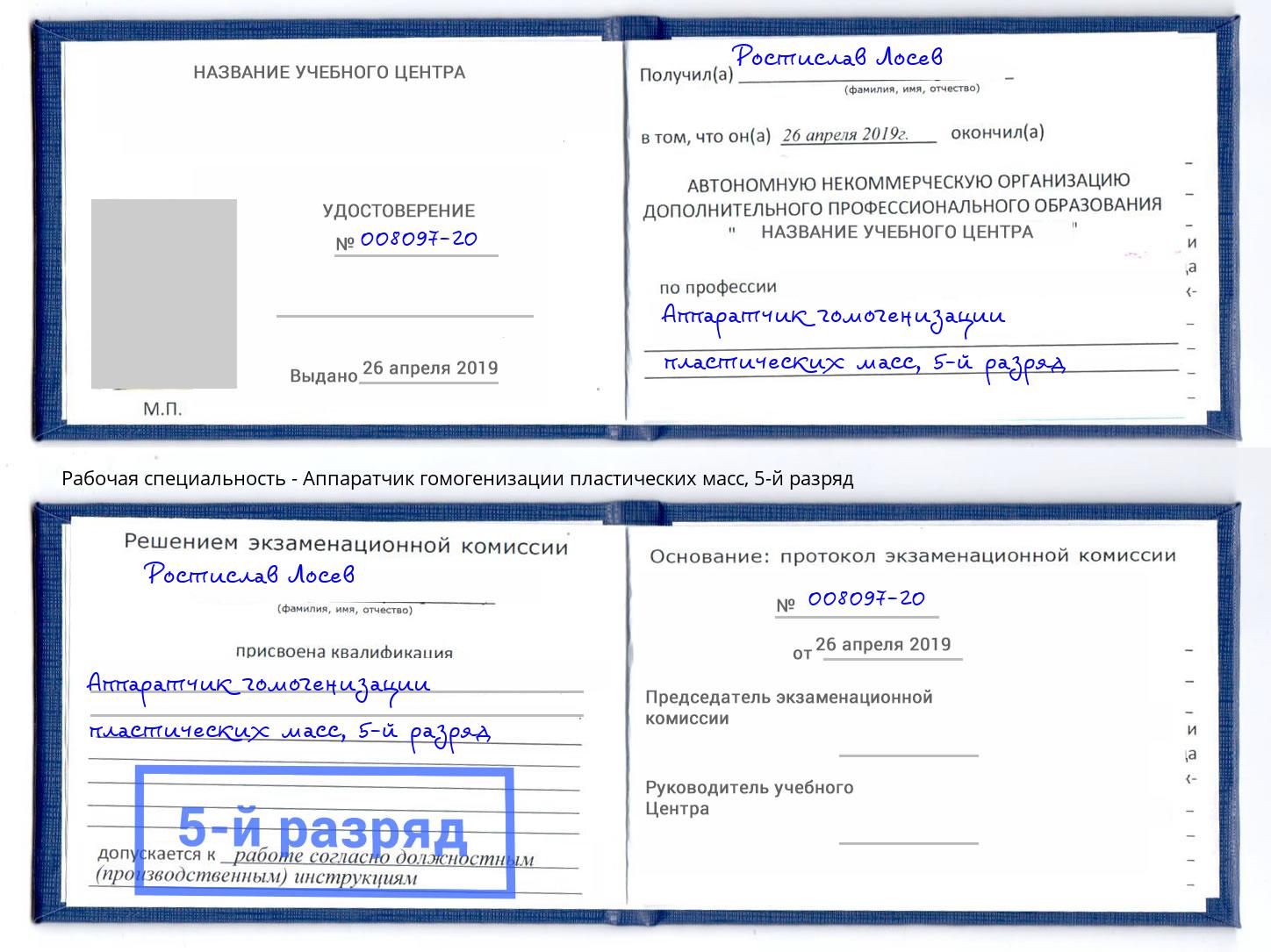 корочка 5-й разряд Аппаратчик гомогенизации пластических масс Химки