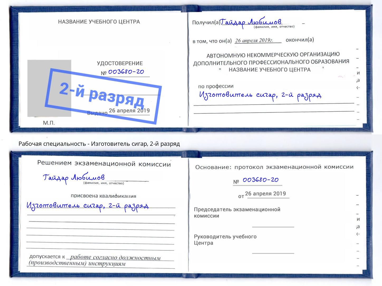 корочка 2-й разряд Изготовитель сигар Химки
