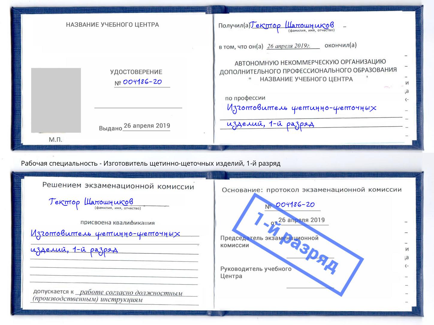 корочка 1-й разряд Изготовитель щетинно-щеточных изделий Химки