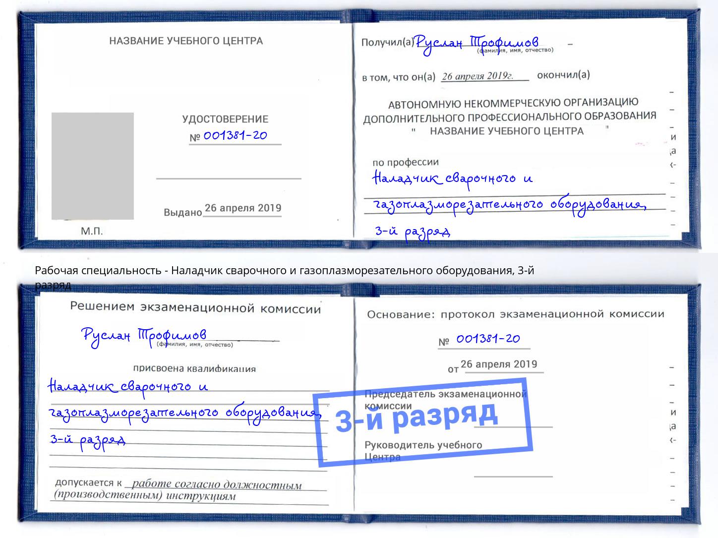 корочка 3-й разряд Наладчик сварочного и газоплазморезательного оборудования Химки
