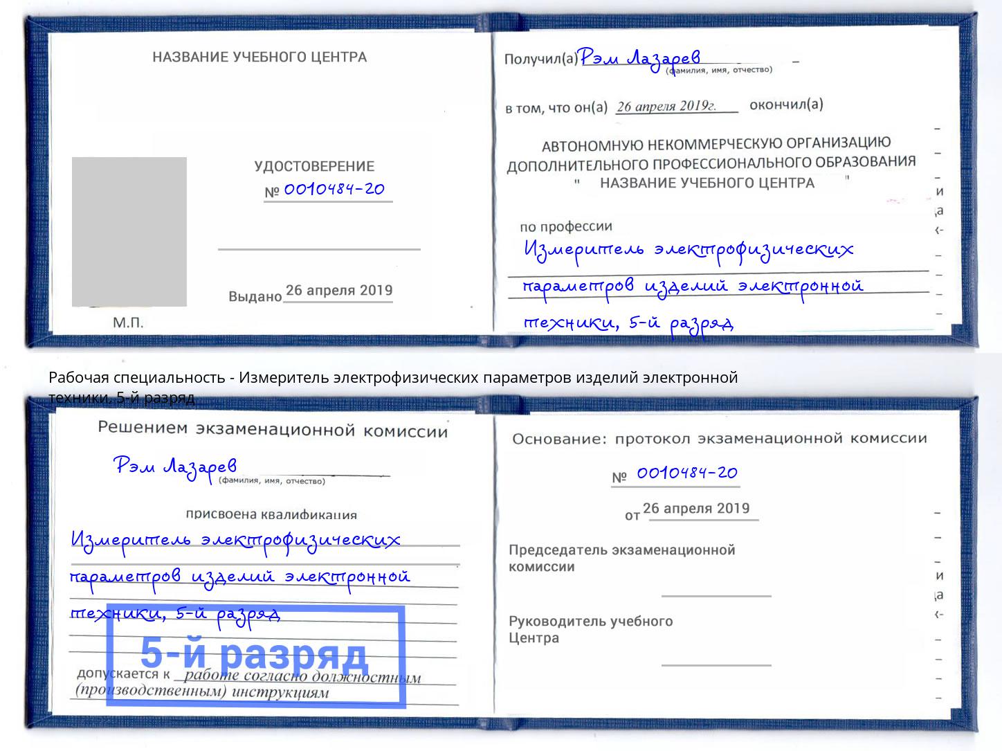 корочка 5-й разряд Измеритель электрофизических параметров изделий электронной техники Химки