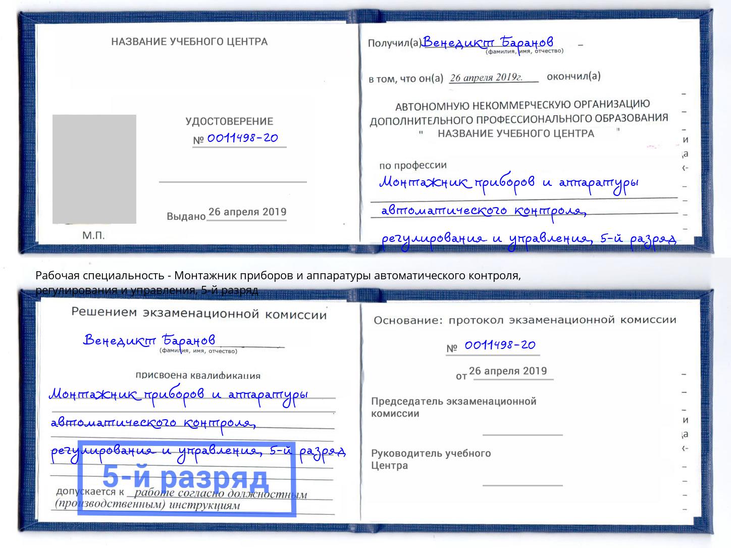 корочка 5-й разряд Монтажник приборов и аппаратуры автоматического контроля, регулирования и управления Химки