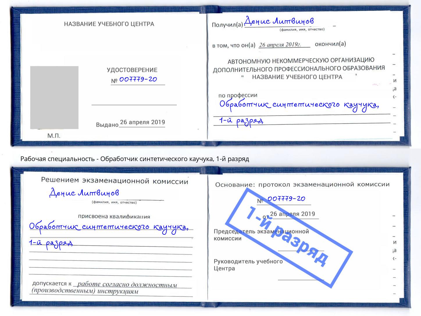 корочка 1-й разряд Обработчик синтетического каучука Химки