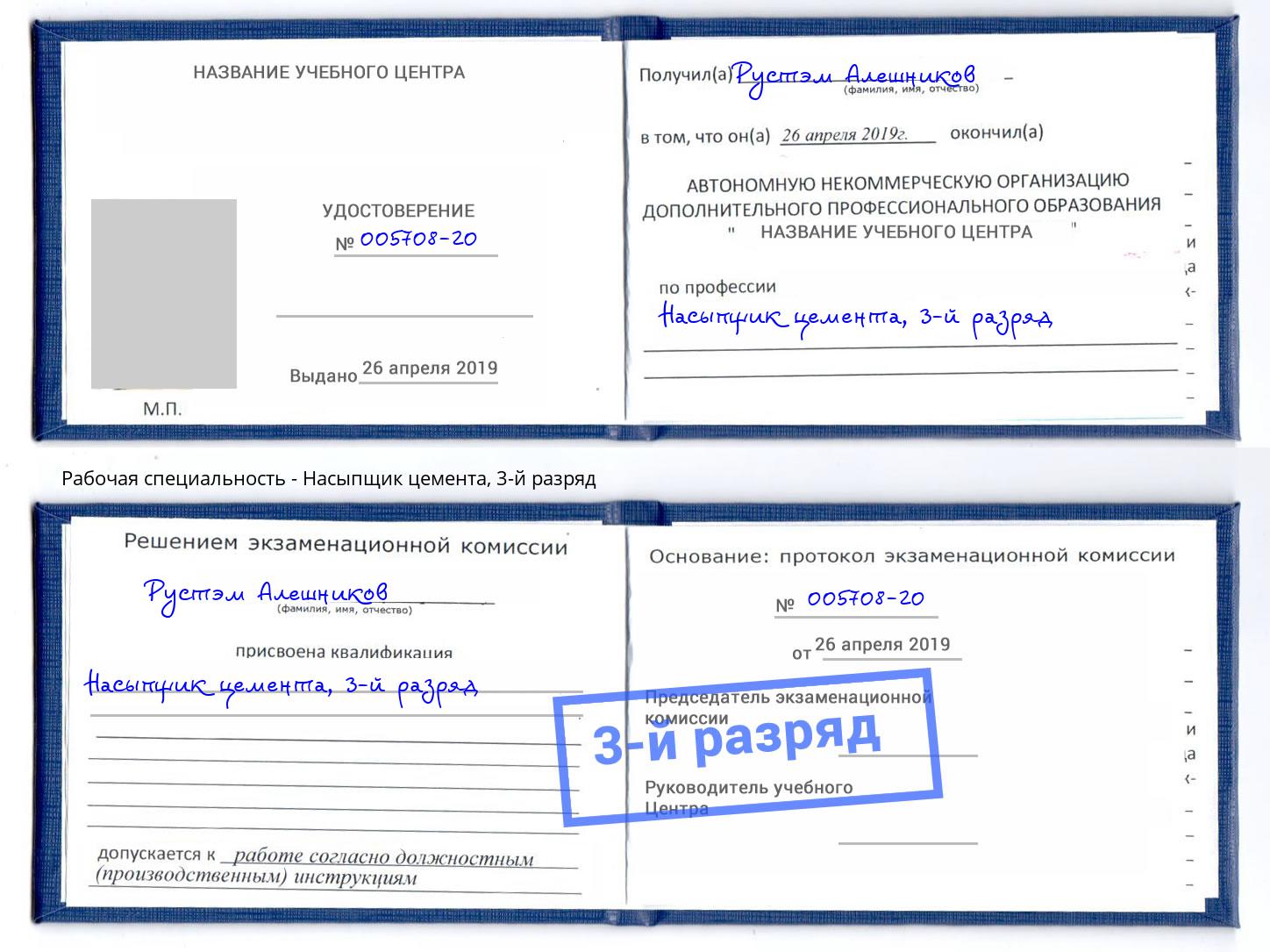 корочка 3-й разряд Насыпщик цемента Химки