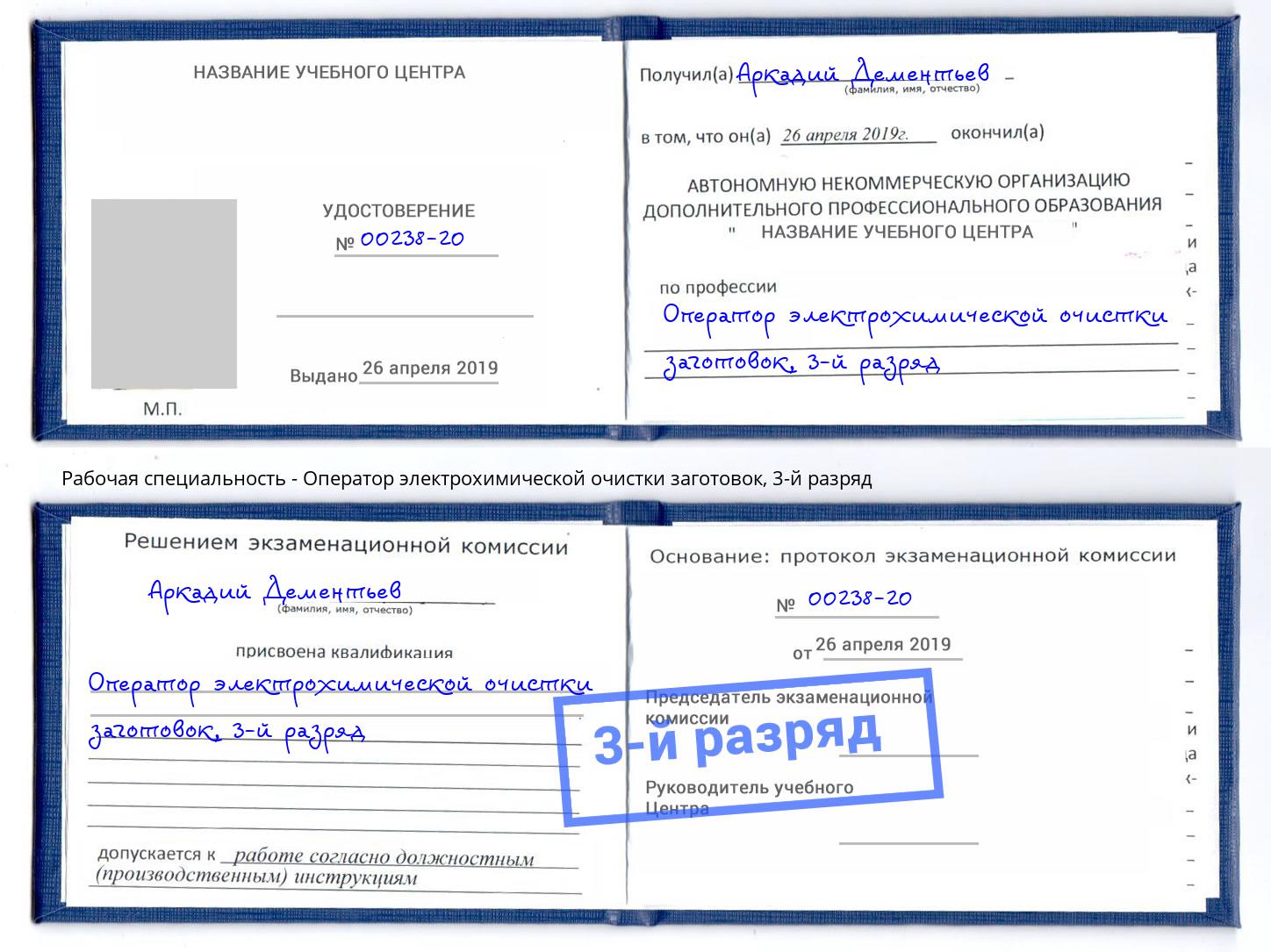 корочка 3-й разряд Оператор электрохимической очистки заготовок Химки