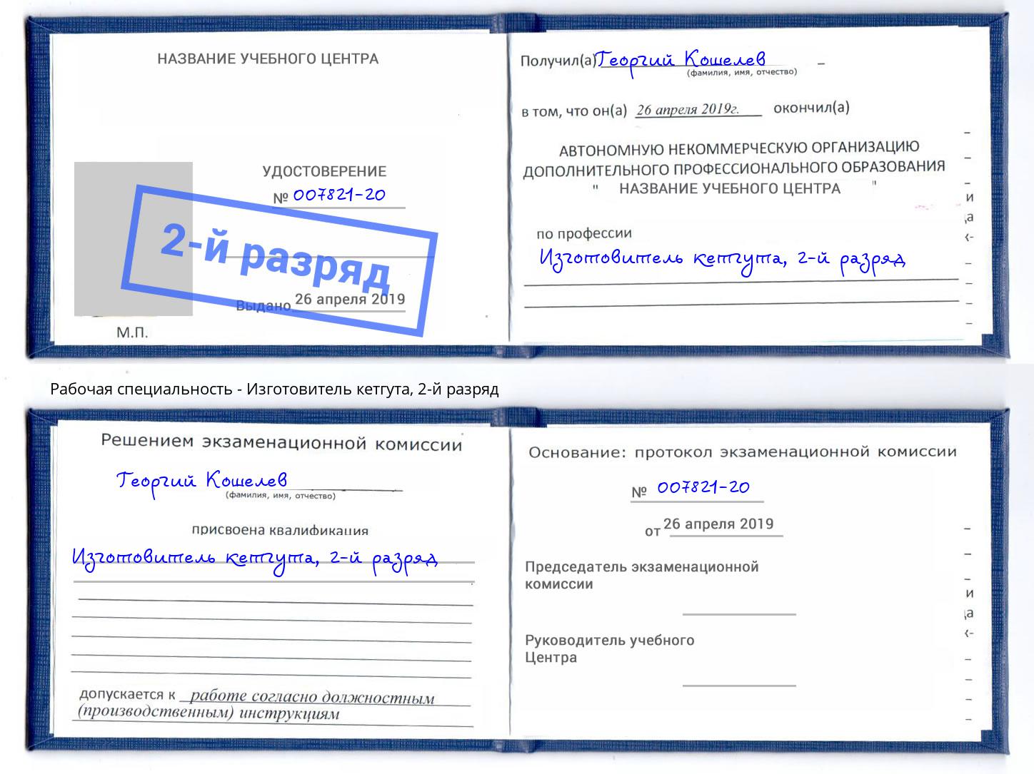 корочка 2-й разряд Изготовитель кетгута Химки
