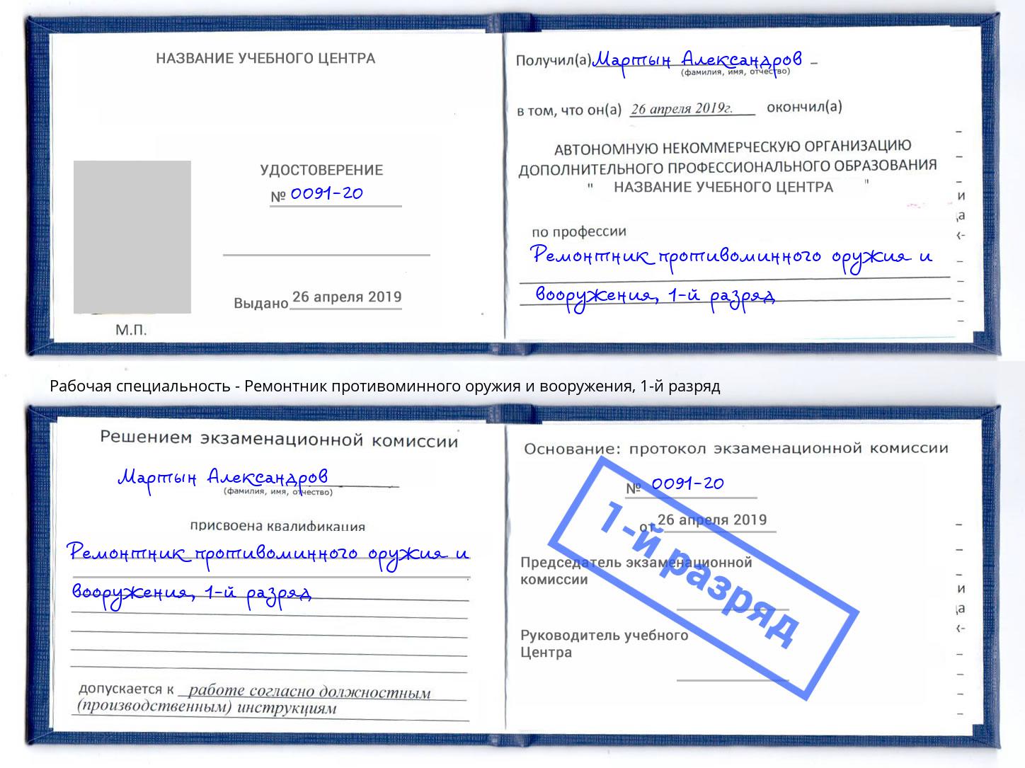 корочка 1-й разряд Ремонтник противоминного оружия и вооружения Химки