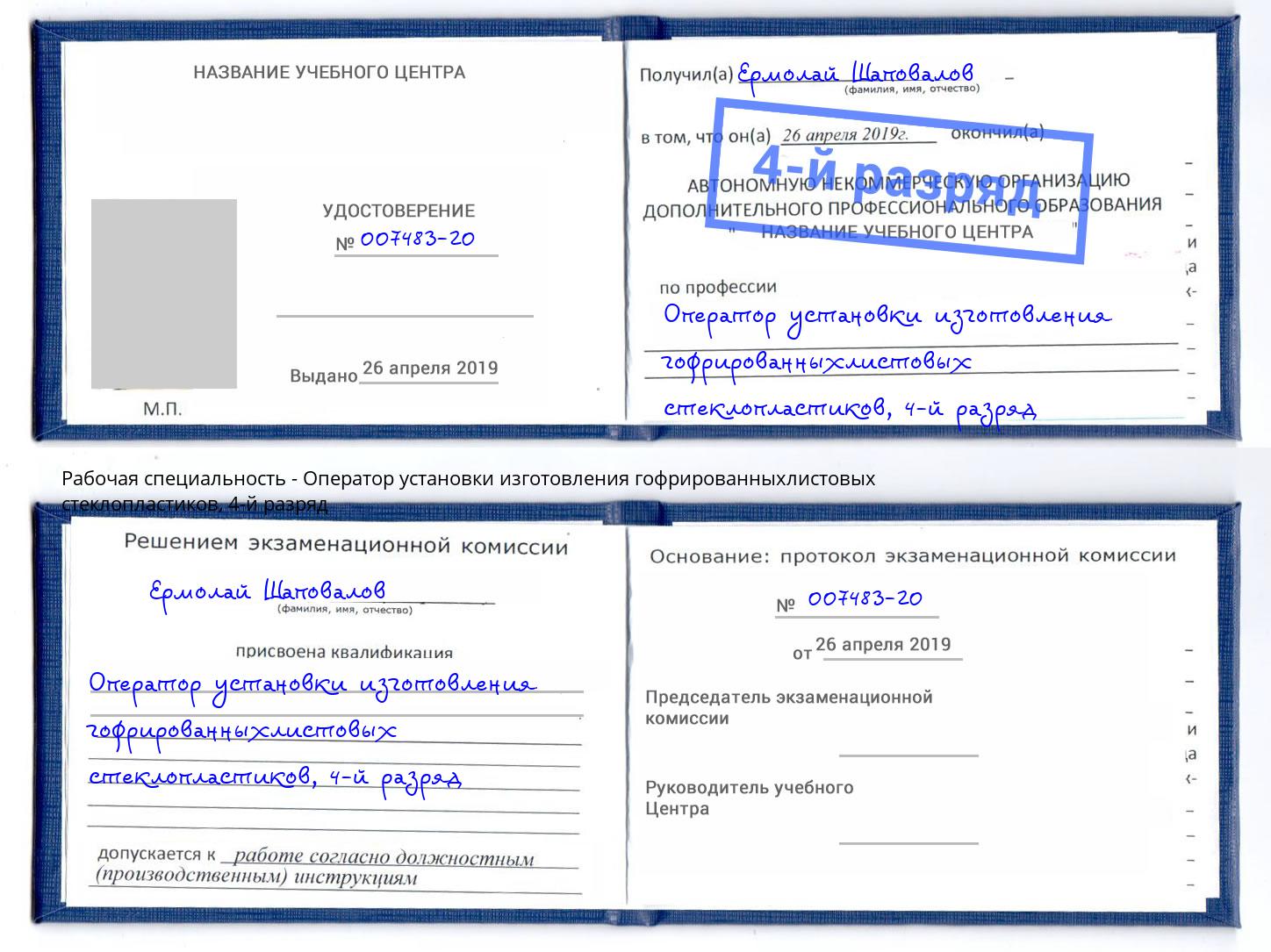 корочка 4-й разряд Оператор установки изготовления гофрированныхлистовых стеклопластиков Химки