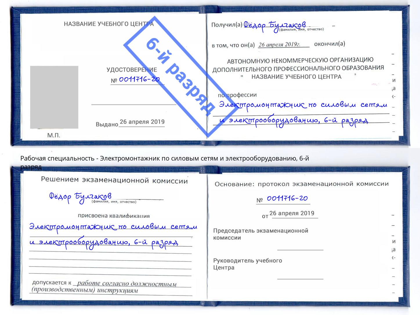 корочка 6-й разряд Электромонтажник по силовым линиям и электрооборудованию Химки