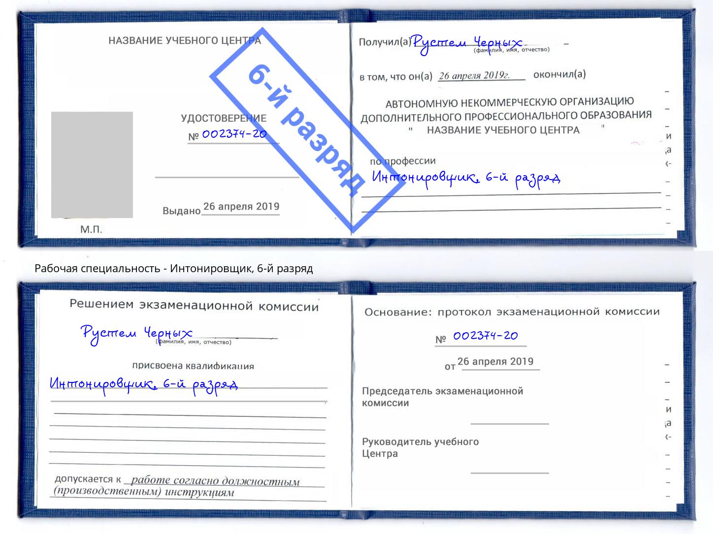 корочка 6-й разряд Интонировщик Химки