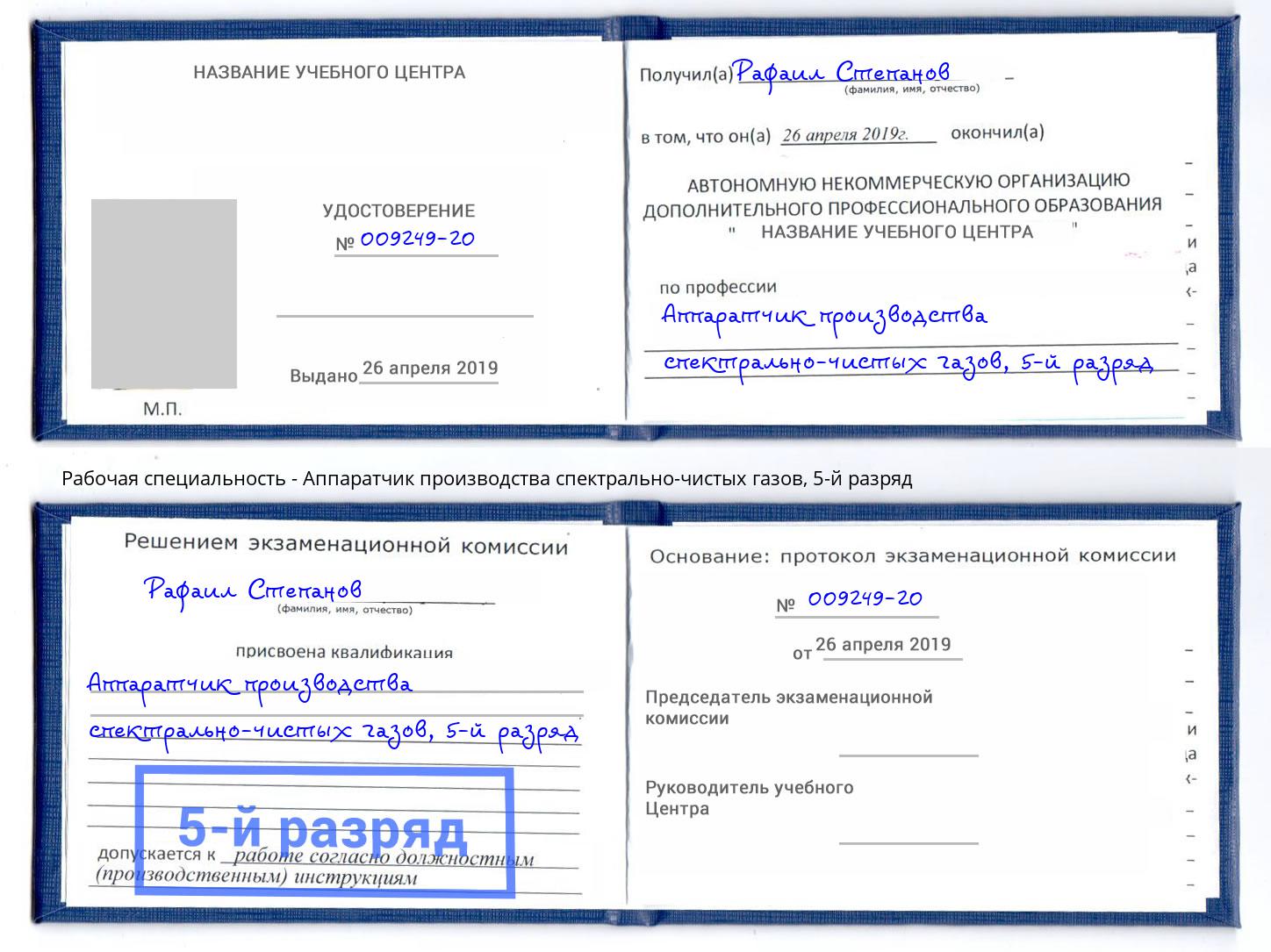 корочка 5-й разряд Аппаратчик производства спектрально-чистых газов Химки