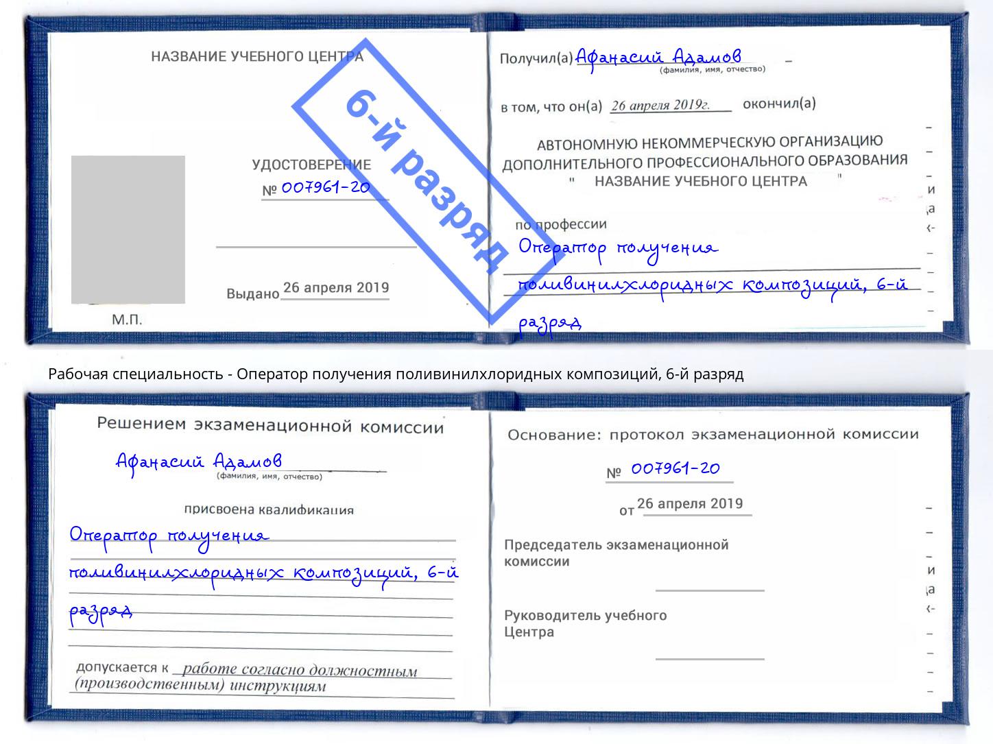 корочка 6-й разряд Оператор получения поливинилхлоридных композиций Химки