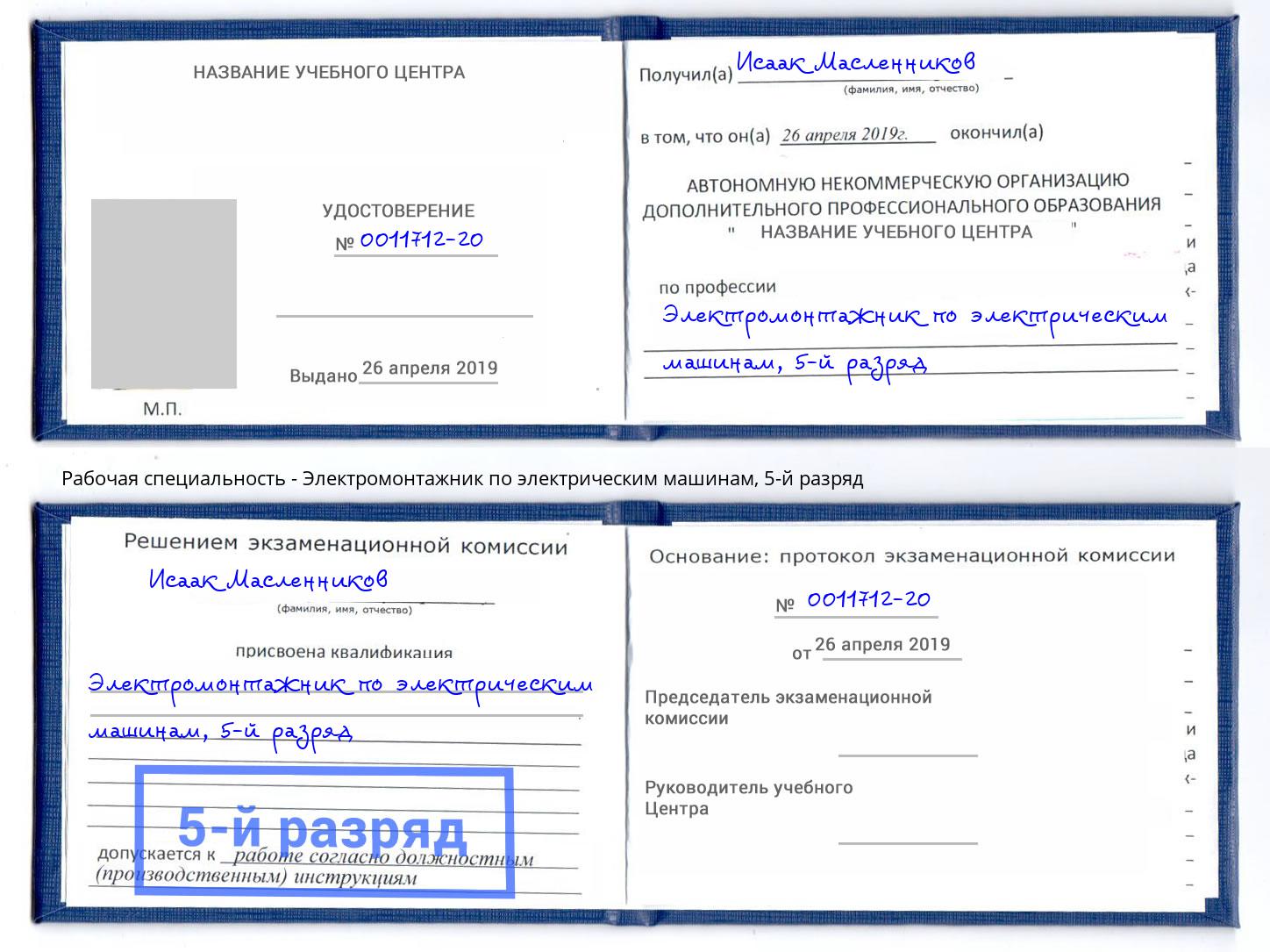 корочка 5-й разряд Электромонтажник по электрическим машинам Химки