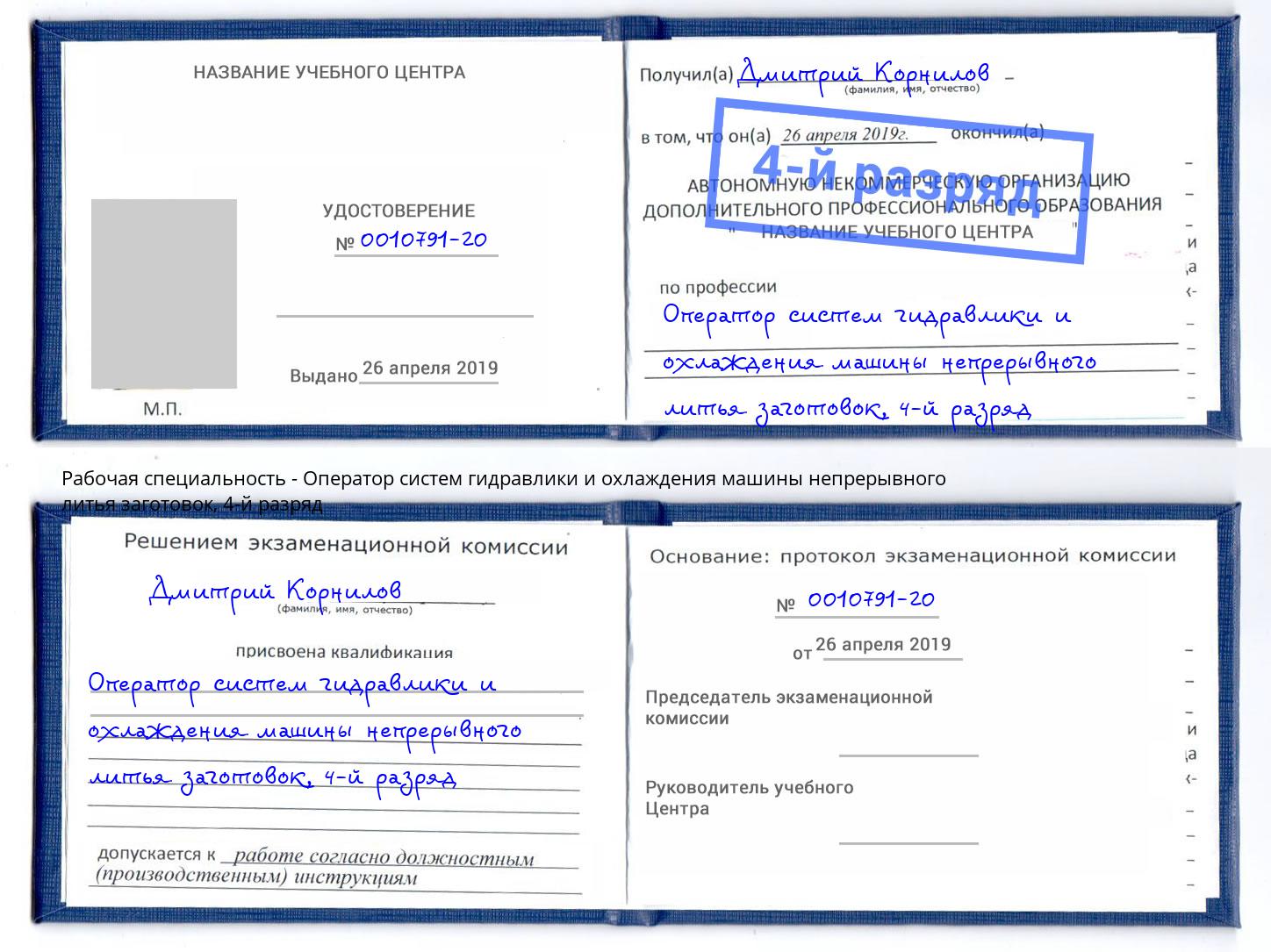 корочка 4-й разряд Оператор систем гидравлики и охлаждения машины непрерывного литья заготовок Химки