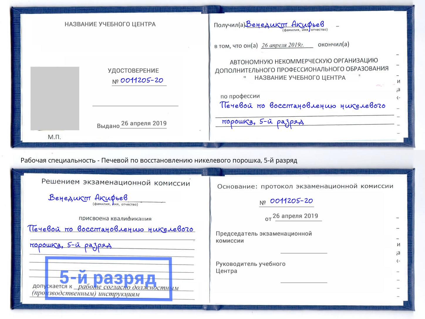 корочка 5-й разряд Печевой по восстановлению никелевого порошка Химки