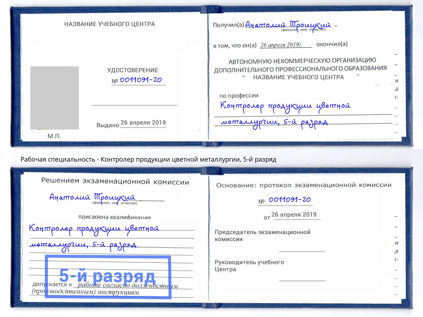 корочка 5-й разряд Контролер продукции цветной металлургии Химки