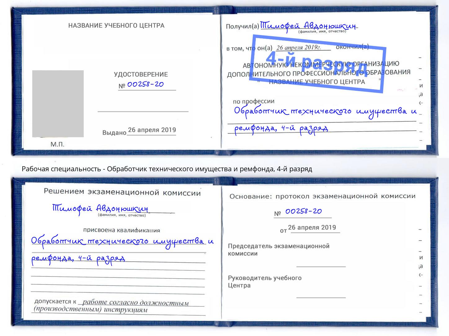 корочка 4-й разряд Обработчик технического имущества и ремфонда Химки