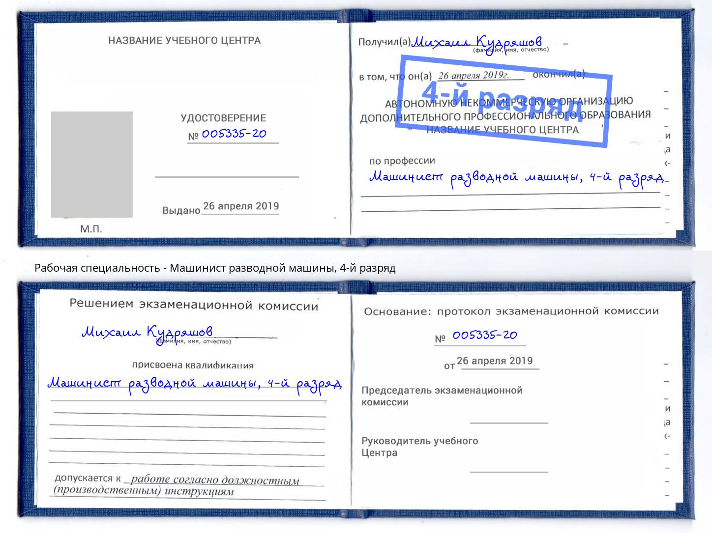 корочка 4-й разряд Машинист разводной машины Химки
